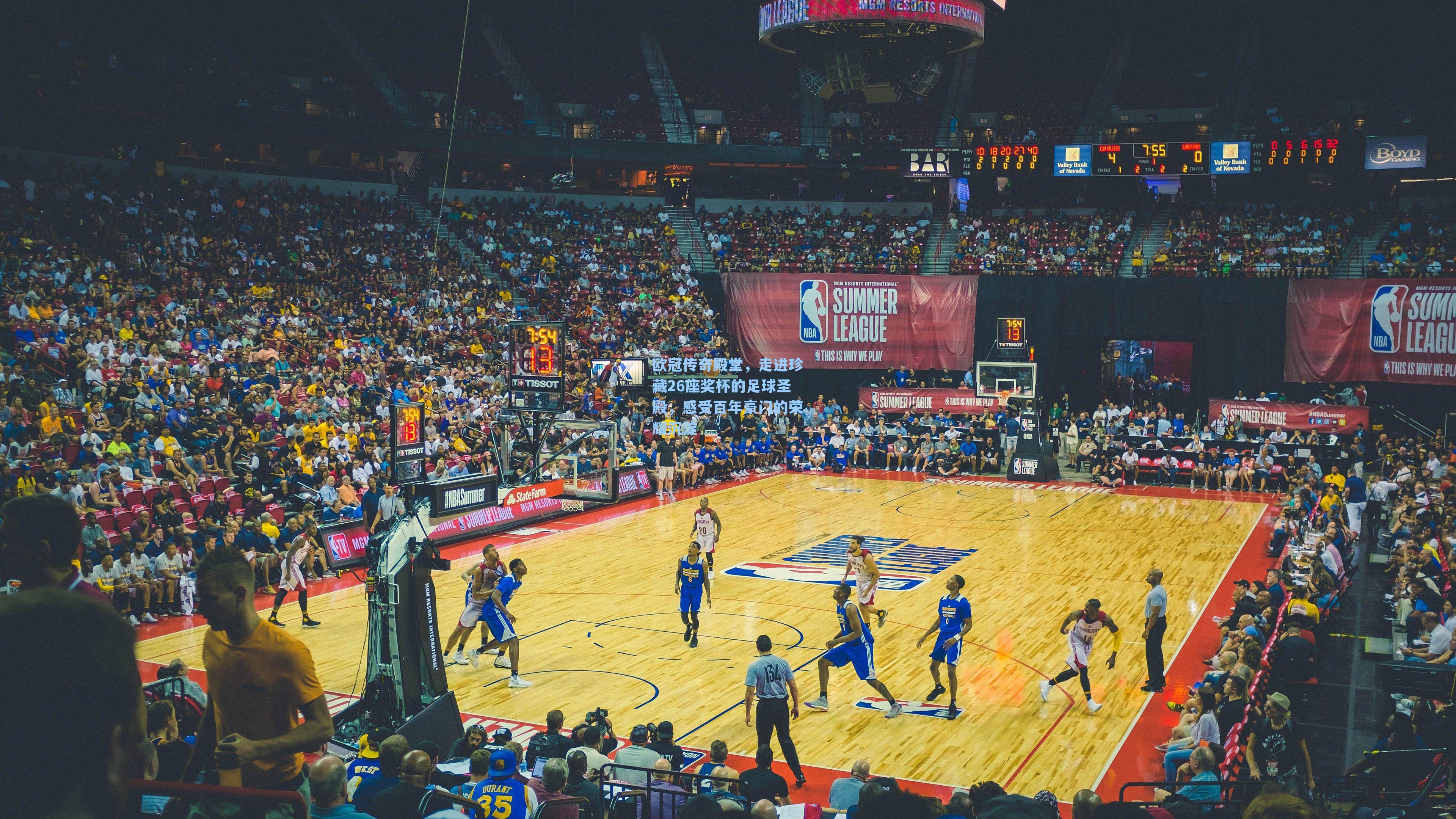 欧冠传奇殿堂，走进珍藏26座奖杯的足球圣殿，感受百年豪门的荣耀沉淀