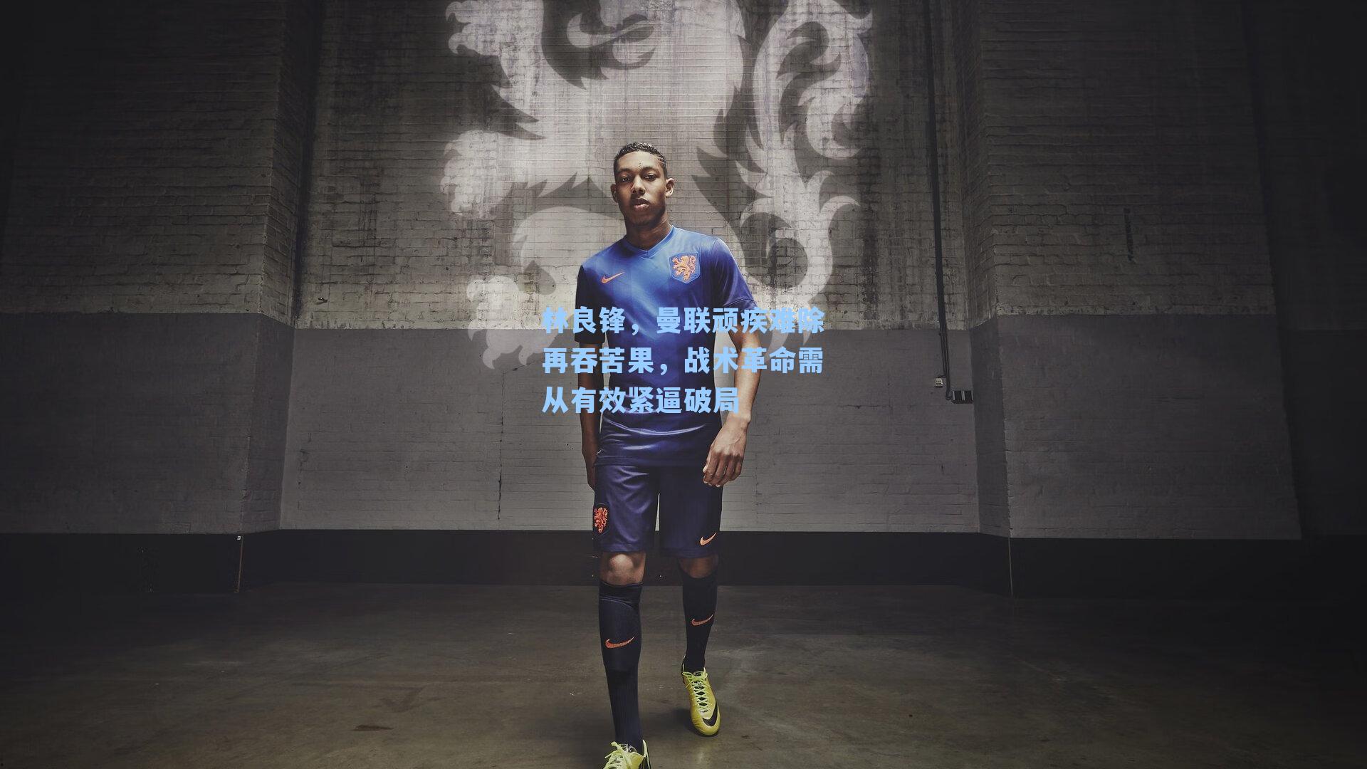 林良锋，曼联顽疾难除再吞苦果，战术革命需从有效紧逼破局