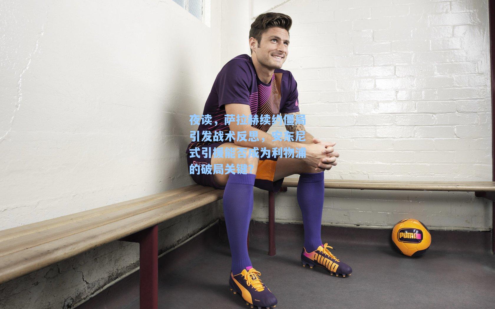 夜读，萨拉赫续约僵局引发战术反思，安东尼式引援能否成为利物浦的破局关键？