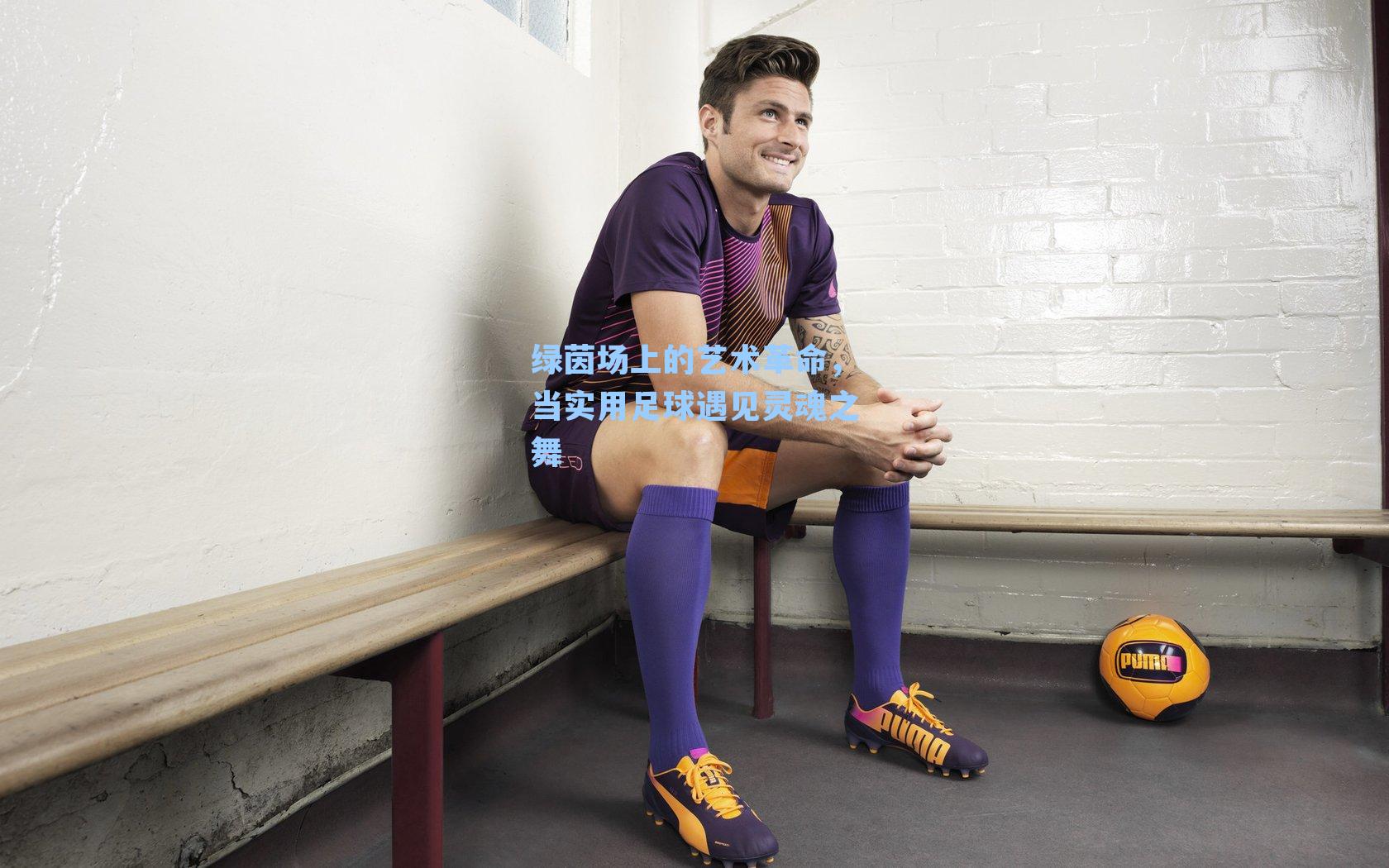 绿茵场上的艺术革命,当实用足球遇见灵魂之舞