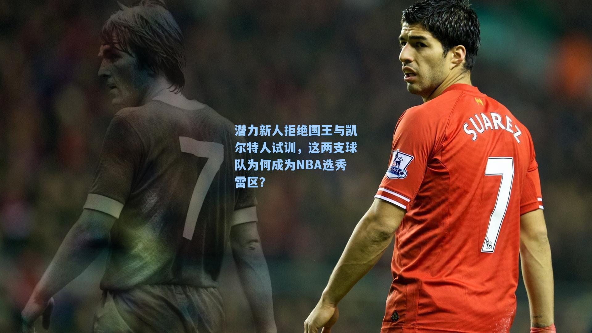 潜力新人拒绝国王与凯尔特人试训，这两支球队为何成为NBA选秀雷区？