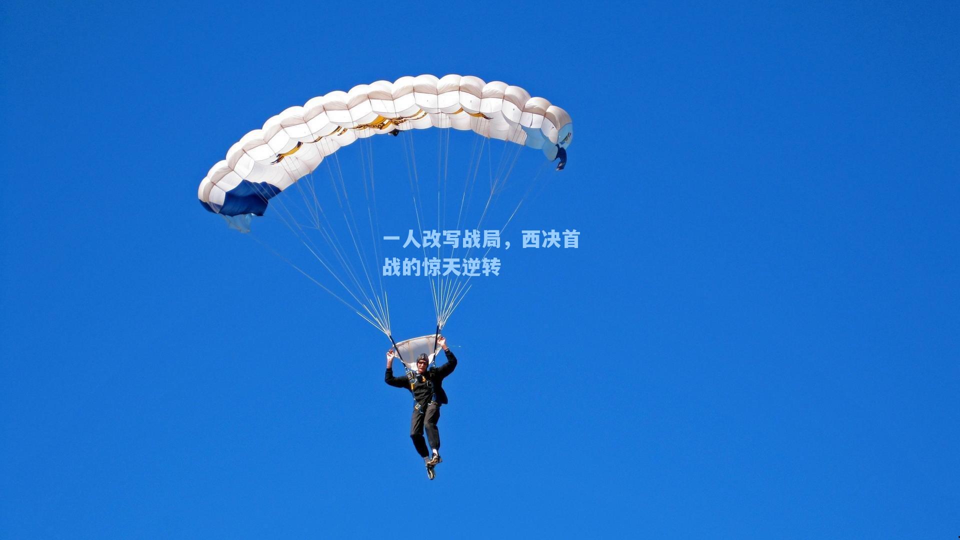 一人改写战局,西决首战的惊天逆转