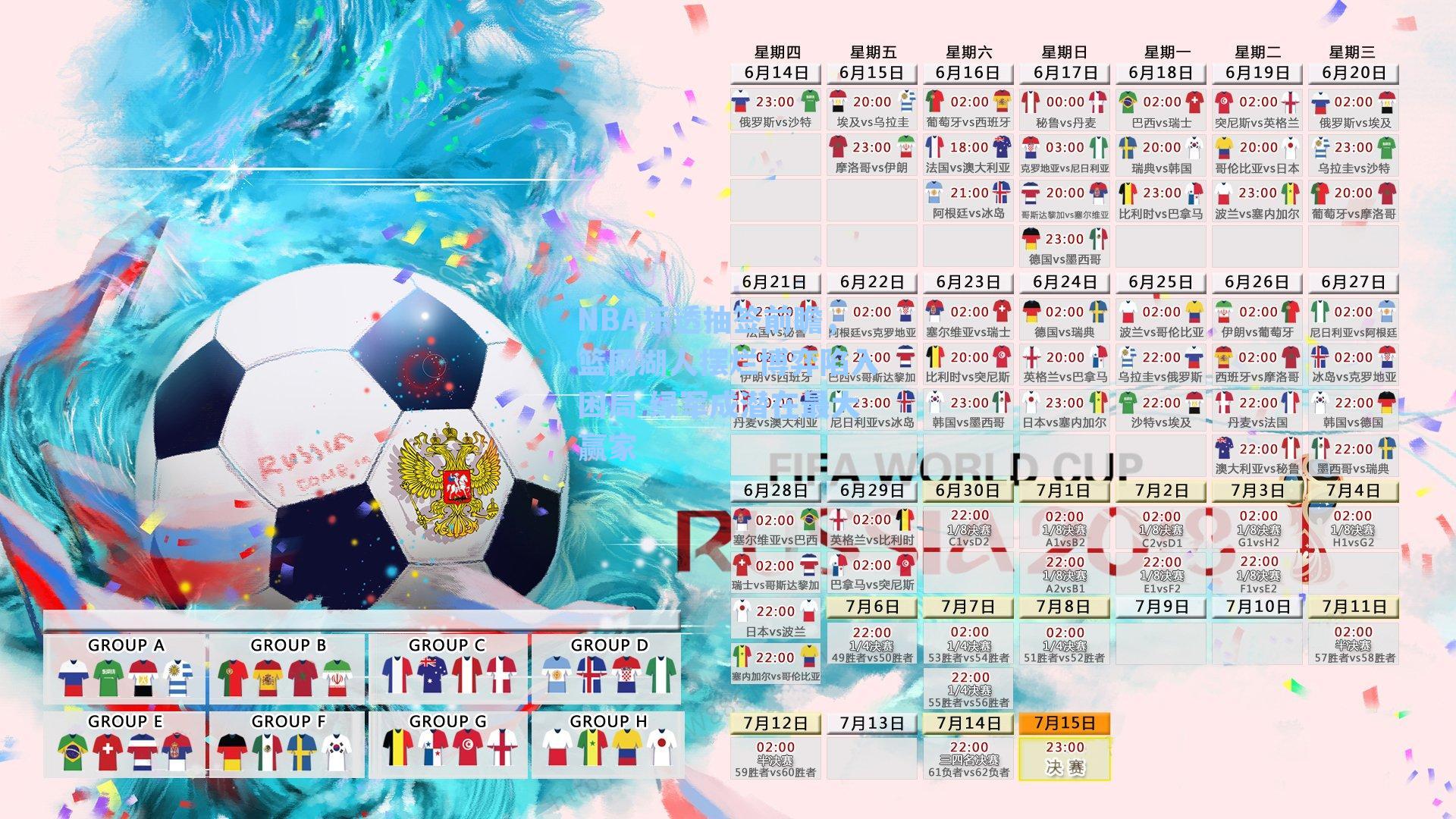 NBA乐透抽签前瞻,篮网湖人摆烂博弈陷入困局 绿军成潜在最大赢家