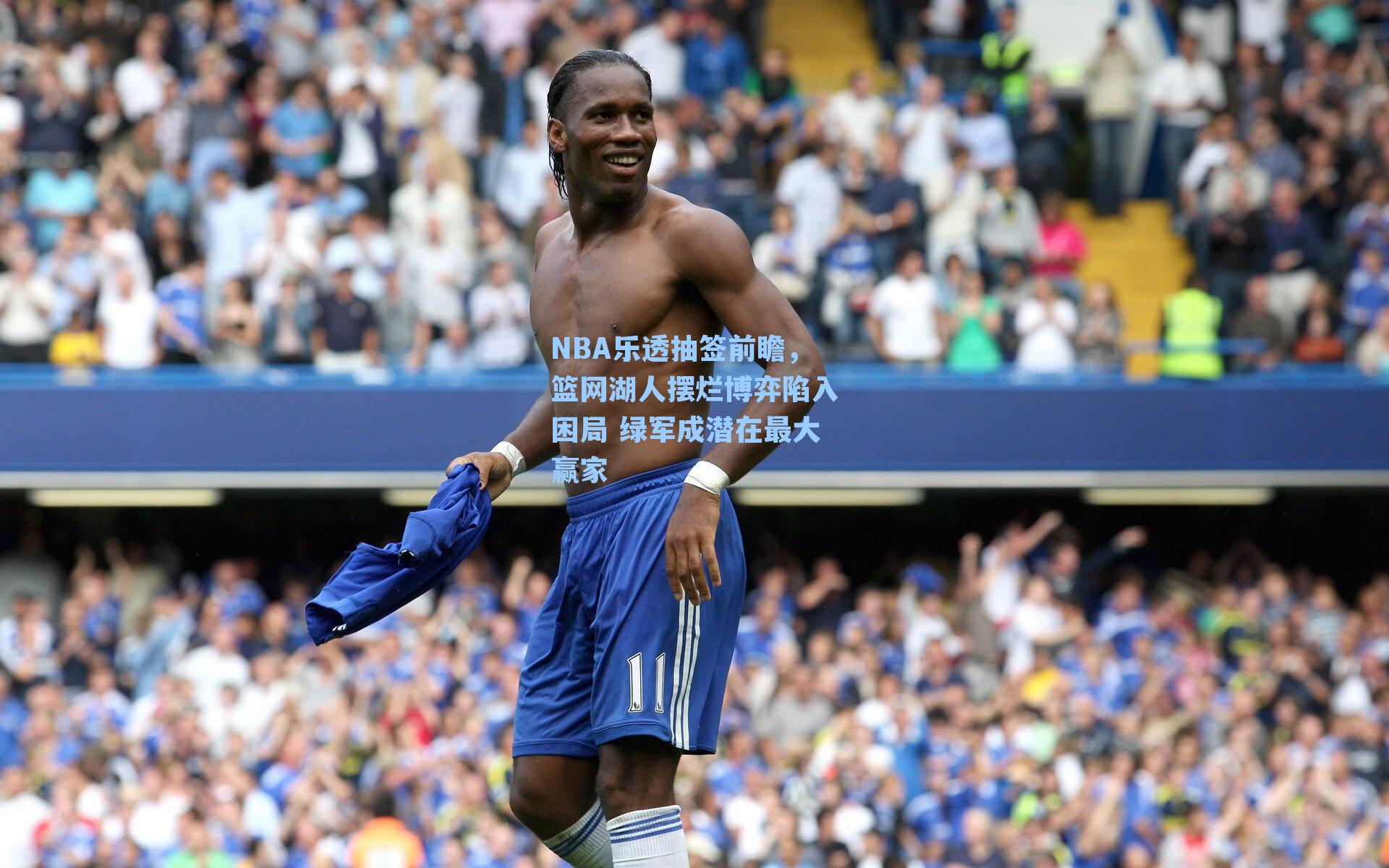NBA乐透抽签前瞻,篮网湖人摆烂博弈陷入困局 绿军成潜在最大赢家