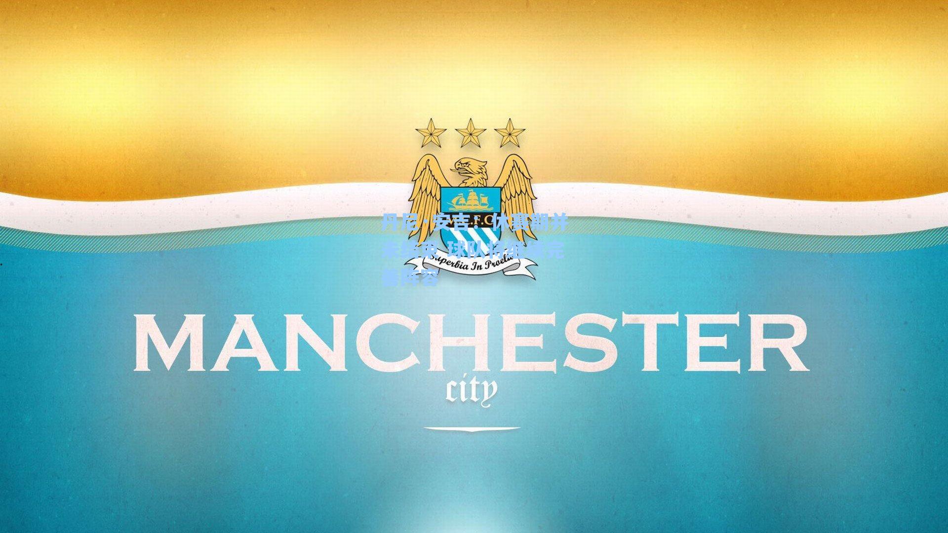 丹尼·安吉:休赛期并未结束 球队将继续完善阵容