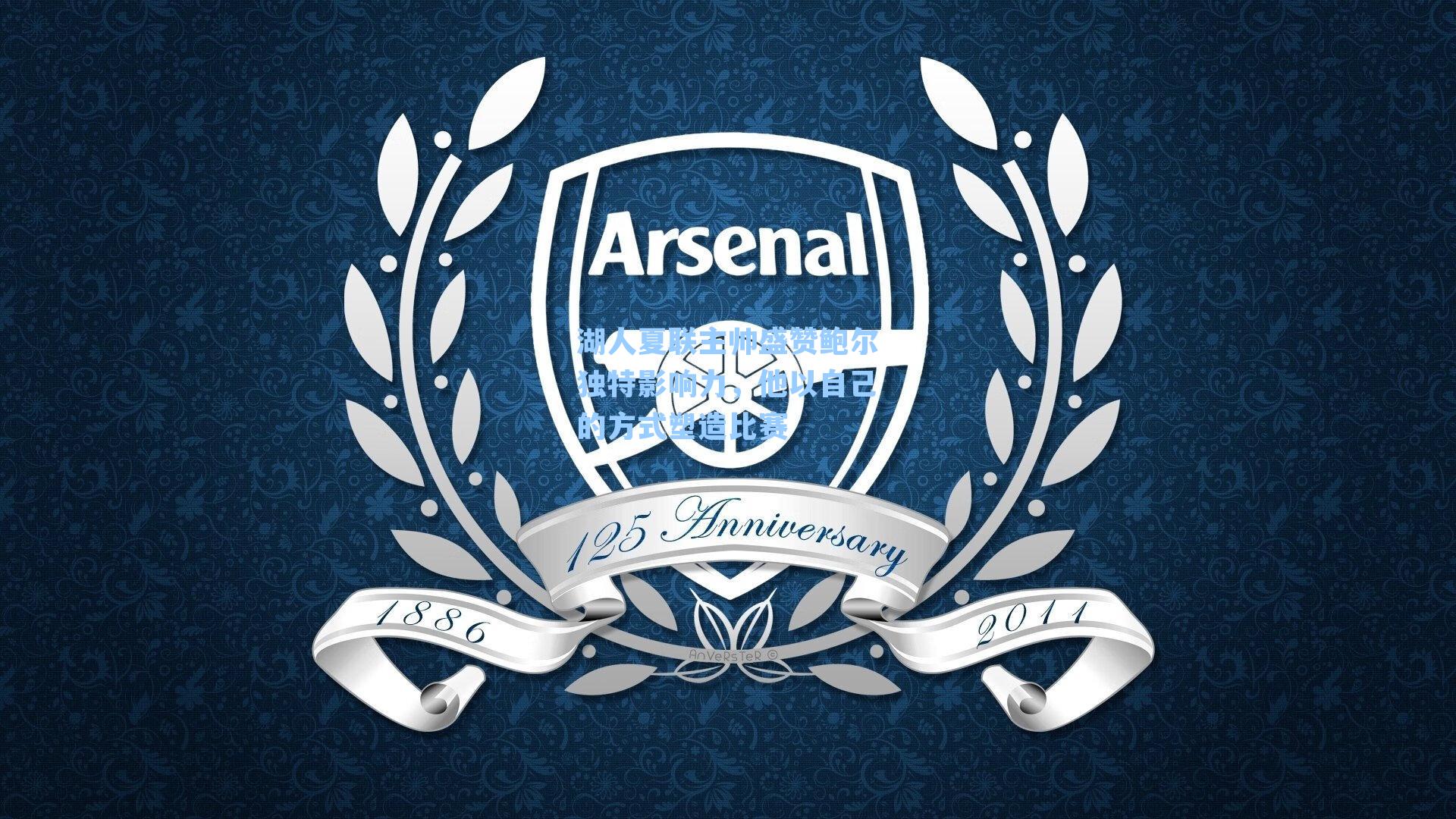 湖人夏联主帅盛赞鲍尔独特影响力,他以自己的方式塑造比赛