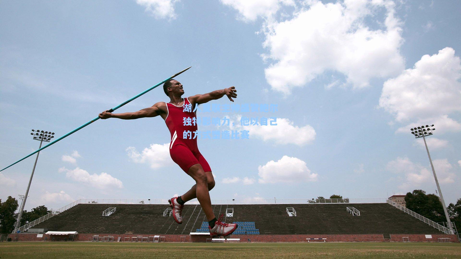 湖人夏联主帅盛赞鲍尔独特影响力,他以自己的方式塑造比赛