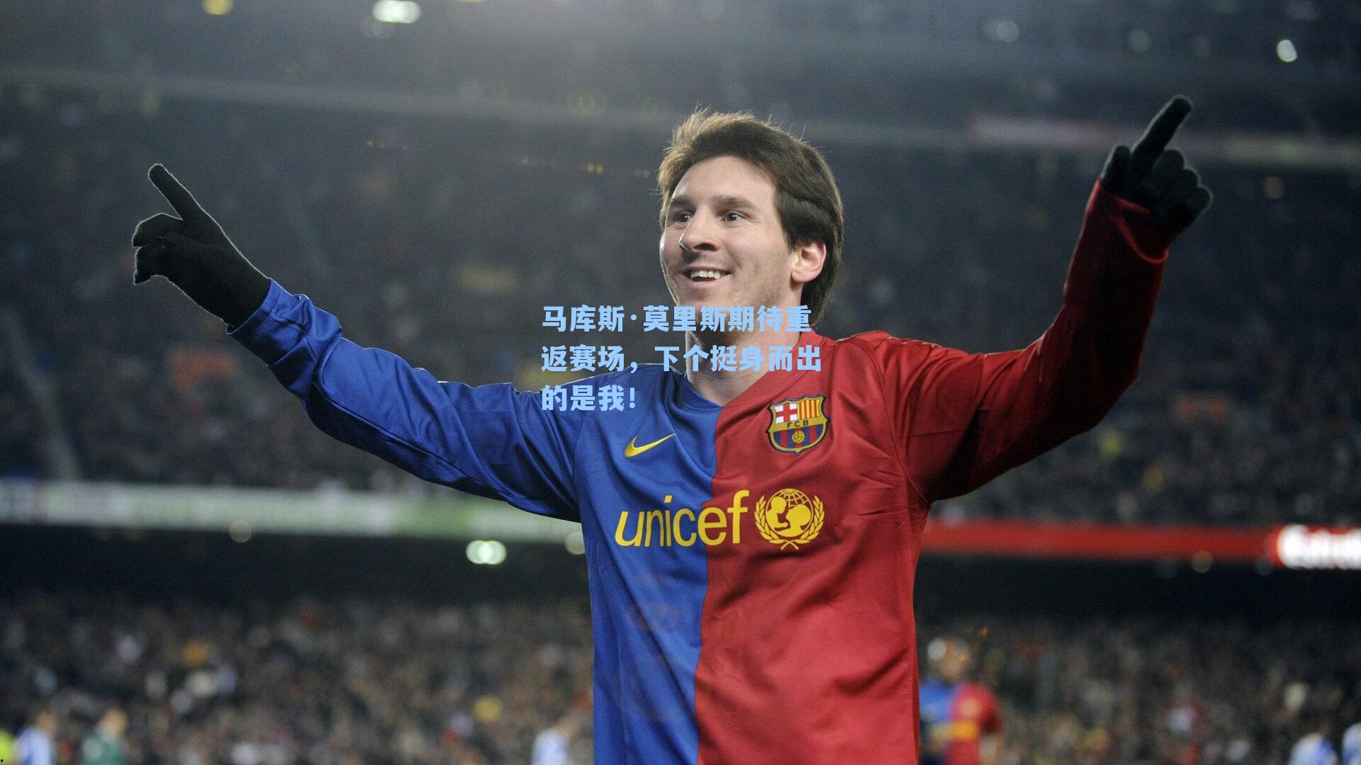 马库斯·莫里斯期待重返赛场,下个挺身而出的是我!