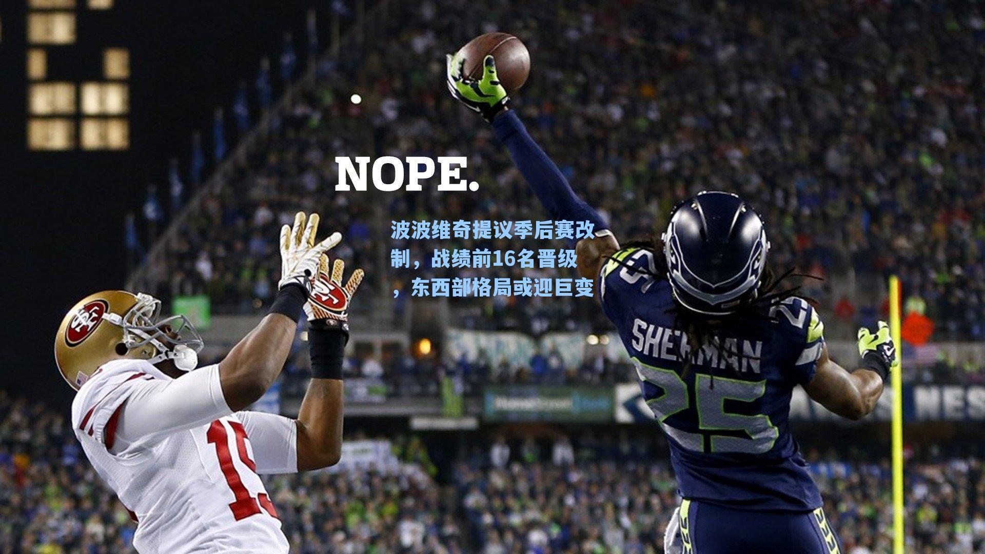 波波维奇提议季后赛改制,战绩前16名晋级,东西部格局或迎巨变