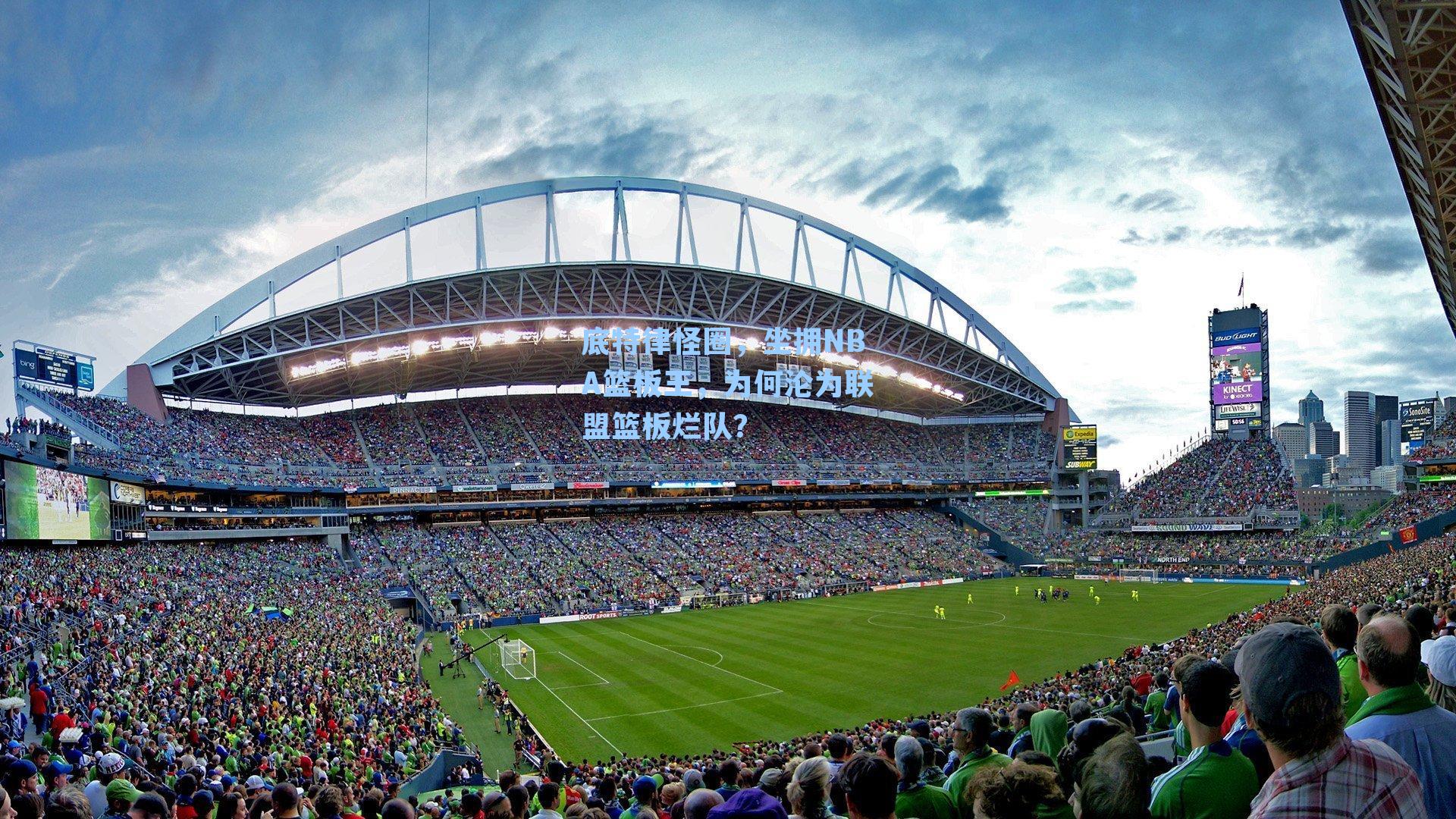 底特律怪圈,坐拥NBA篮板王,为何沦为联盟篮板烂队?