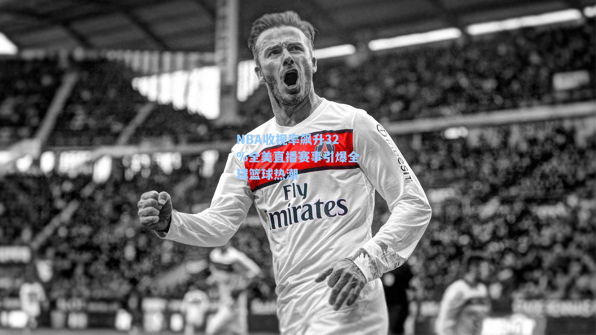 NBA收视率飙升32%全美直播赛事引爆全球篮球热潮