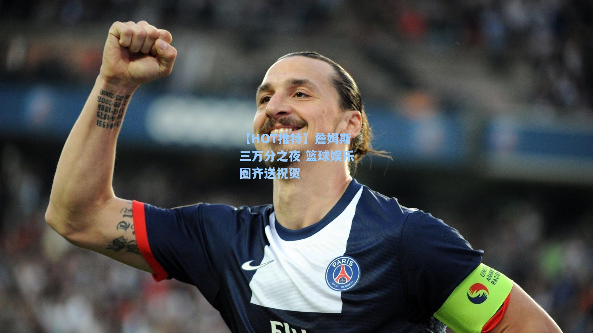 【HOT推特】詹姆斯三万分之夜 篮球娱乐圈齐送祝贺