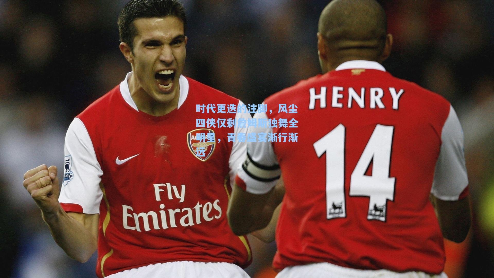 时代更迭的注脚,风尘四侠仅剩詹姆斯独舞全明星,青春盛宴渐行渐远