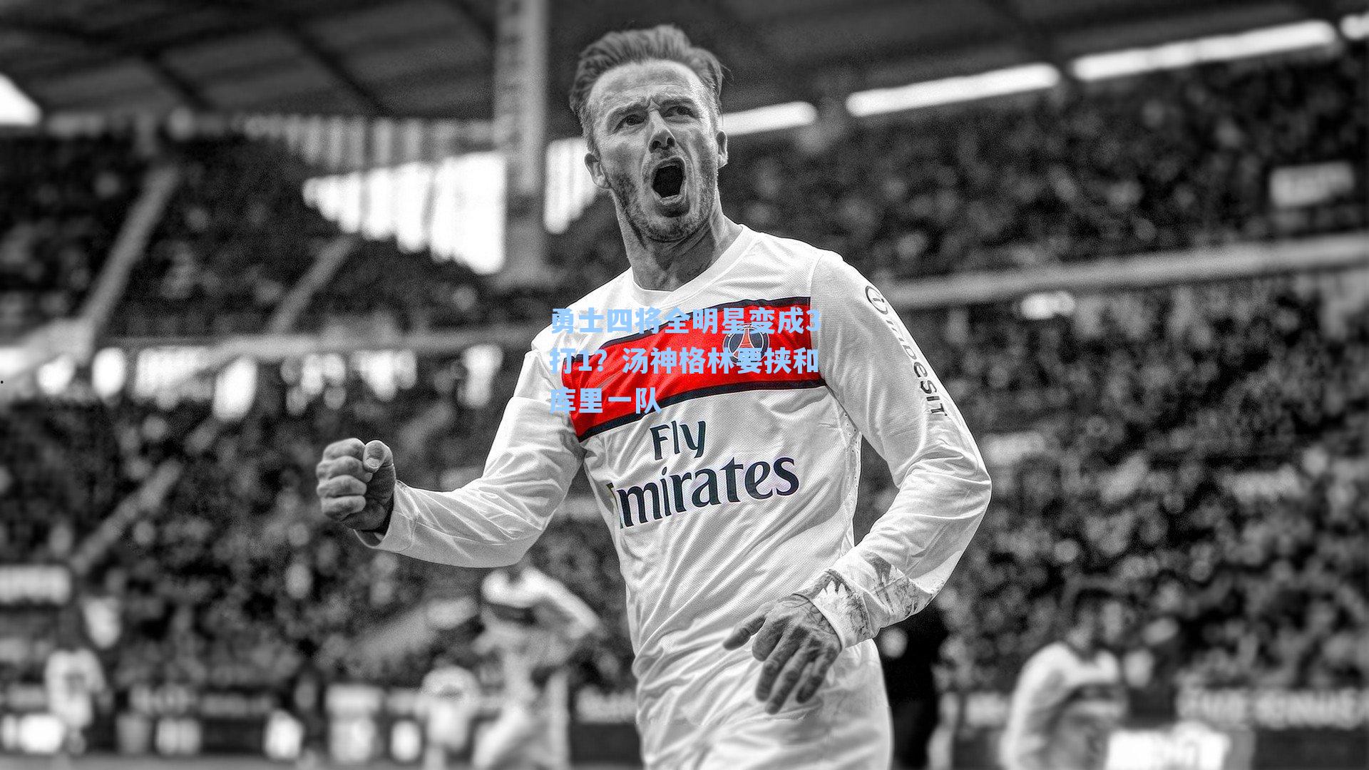 勇士四将全明星变成3打1？汤神格林要挟和库里一队