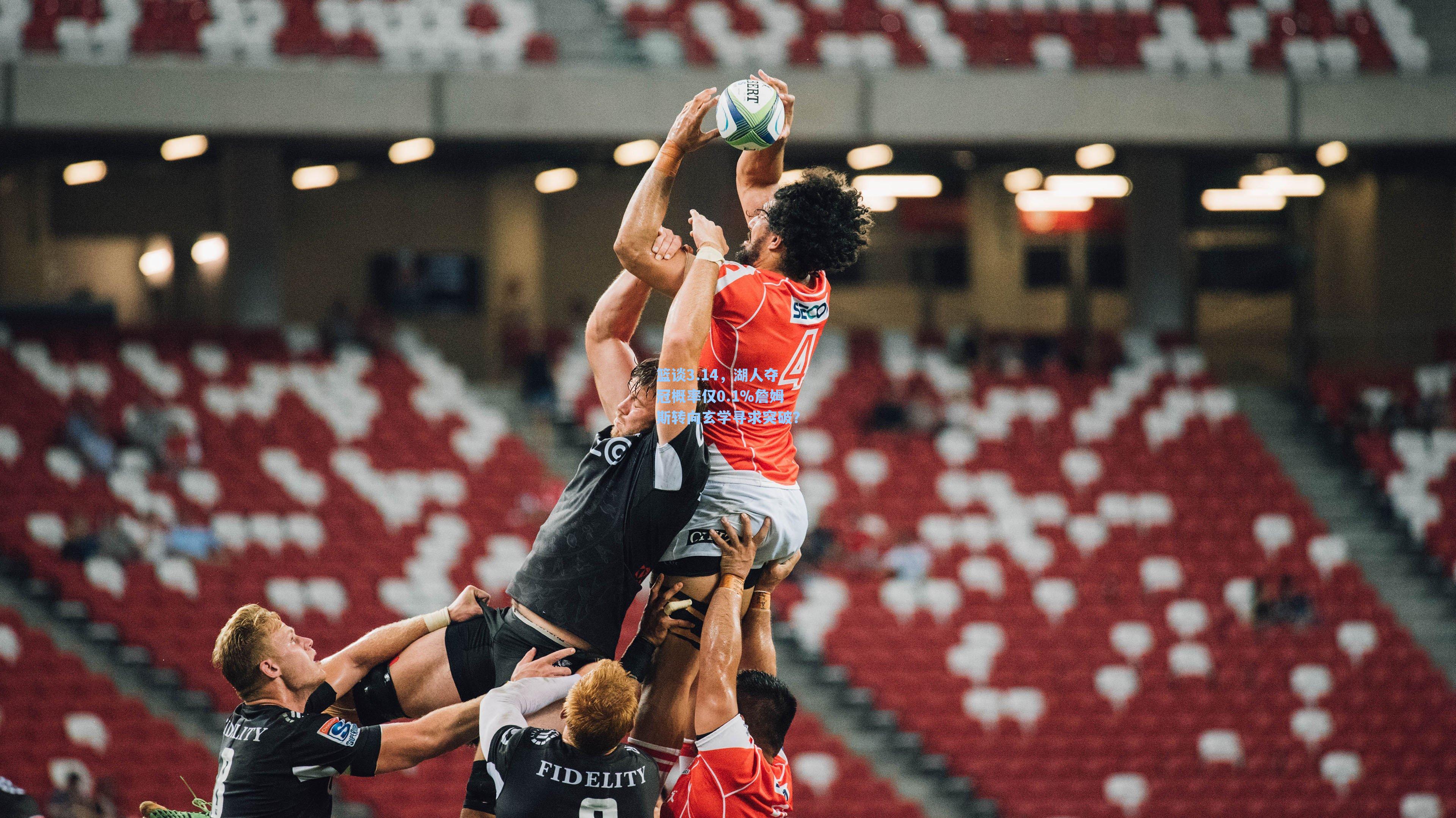 篮谈3.14，湖人夺冠概率仅0.1%詹姆斯转向玄学寻求突破？