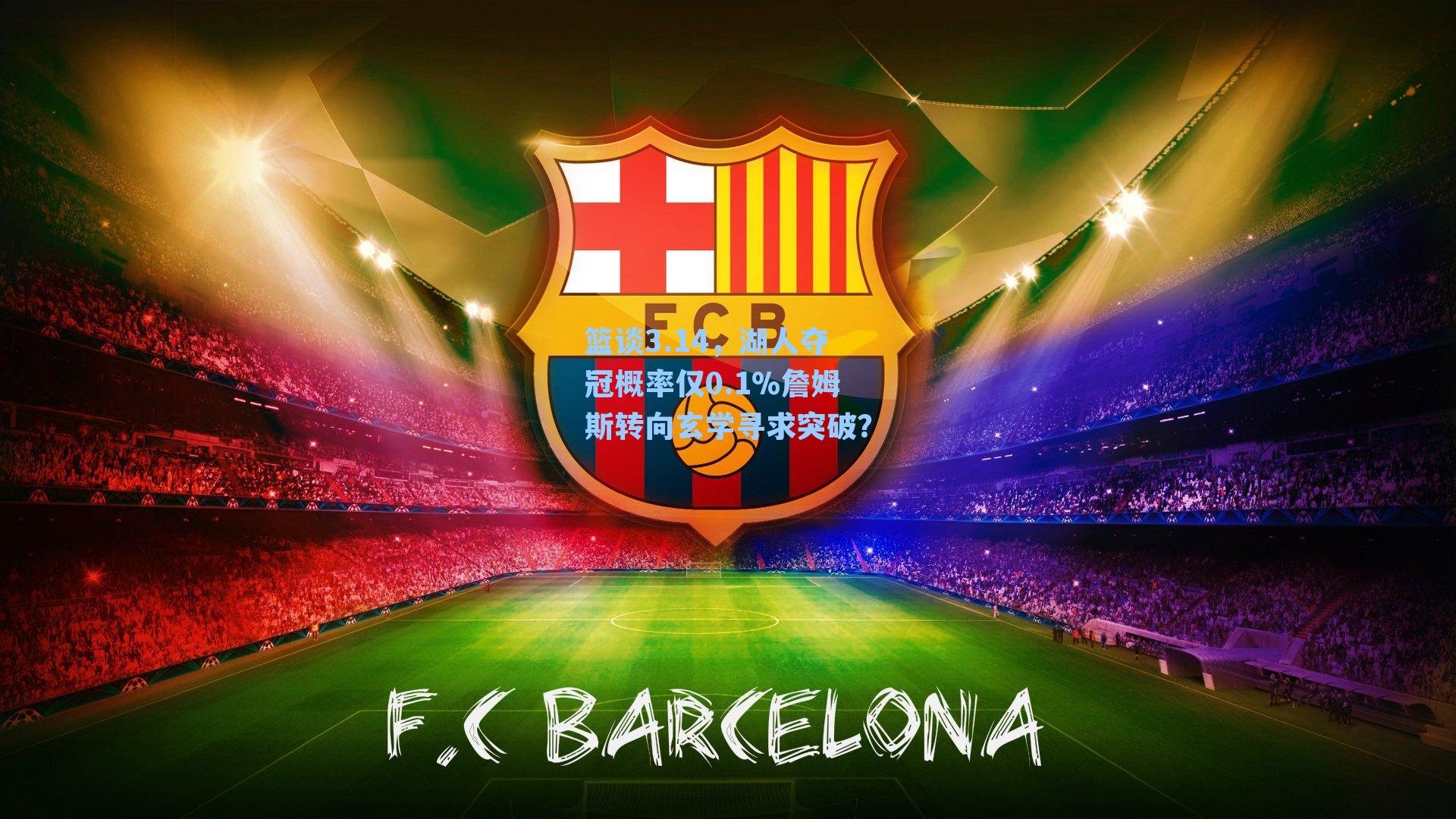 篮谈3.14，湖人夺冠概率仅0.1%詹姆斯转向玄学寻求突破？