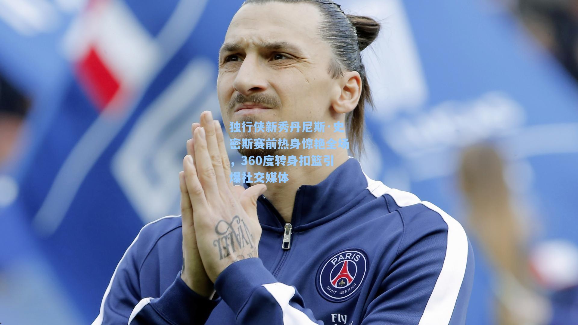 独行侠新秀丹尼斯·史密斯赛前热身惊艳全场，360度转身扣篮引爆社交媒体