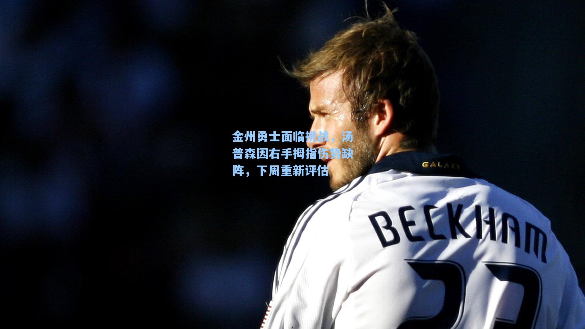 金州勇士面临挑战,汤普森因右手拇指伤势缺阵,下周重新评估