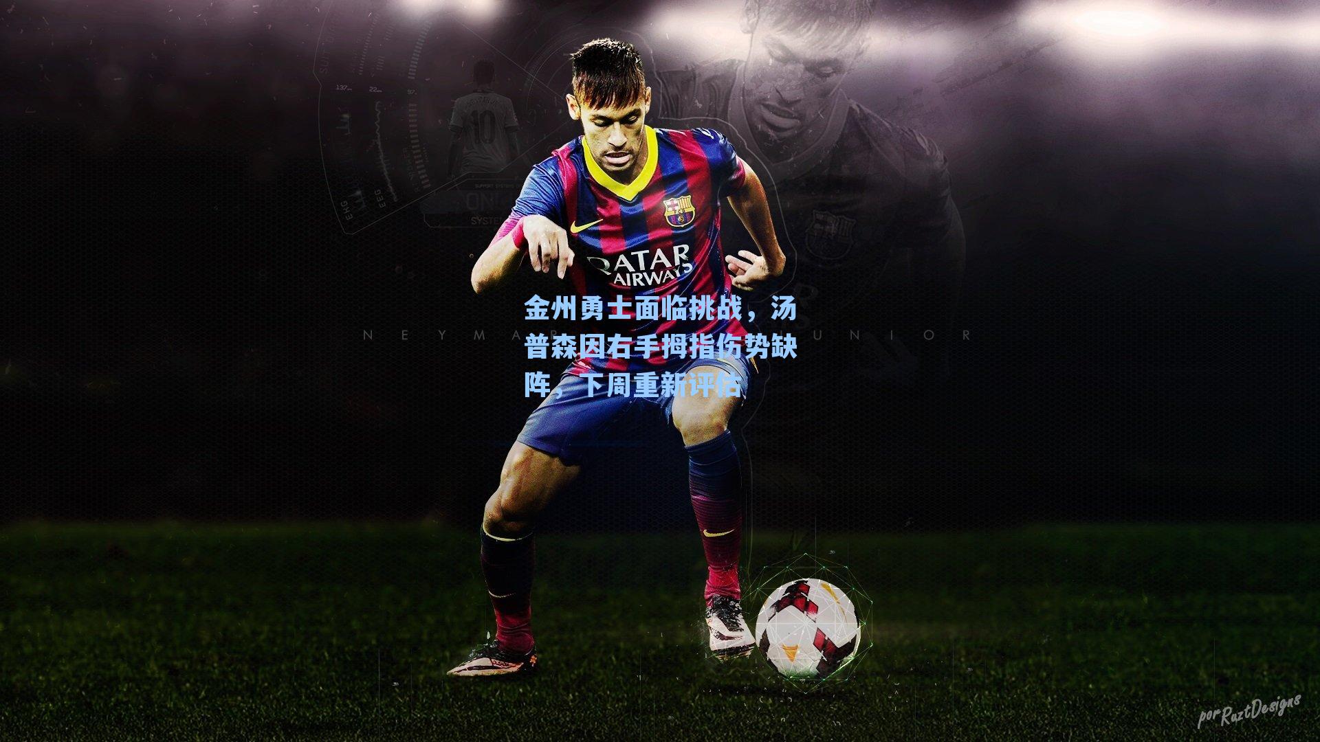 金州勇士面临挑战,汤普森因右手拇指伤势缺阵,下周重新评估