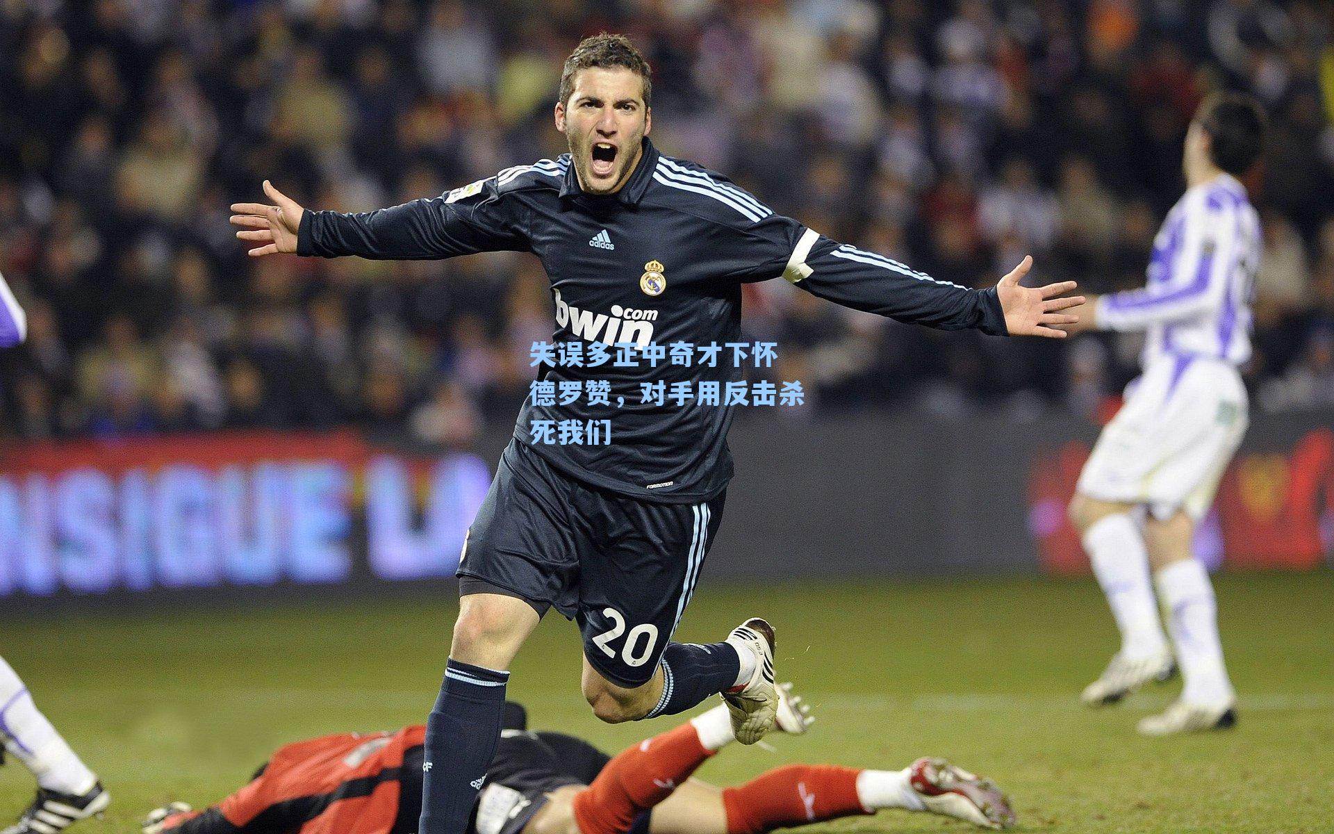 失误多正中奇才下怀 德罗赞,对手用反击杀死我们