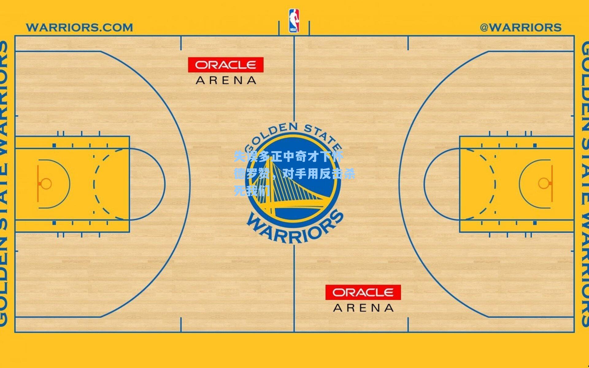 失误多正中奇才下怀 德罗赞,对手用反击杀死我们