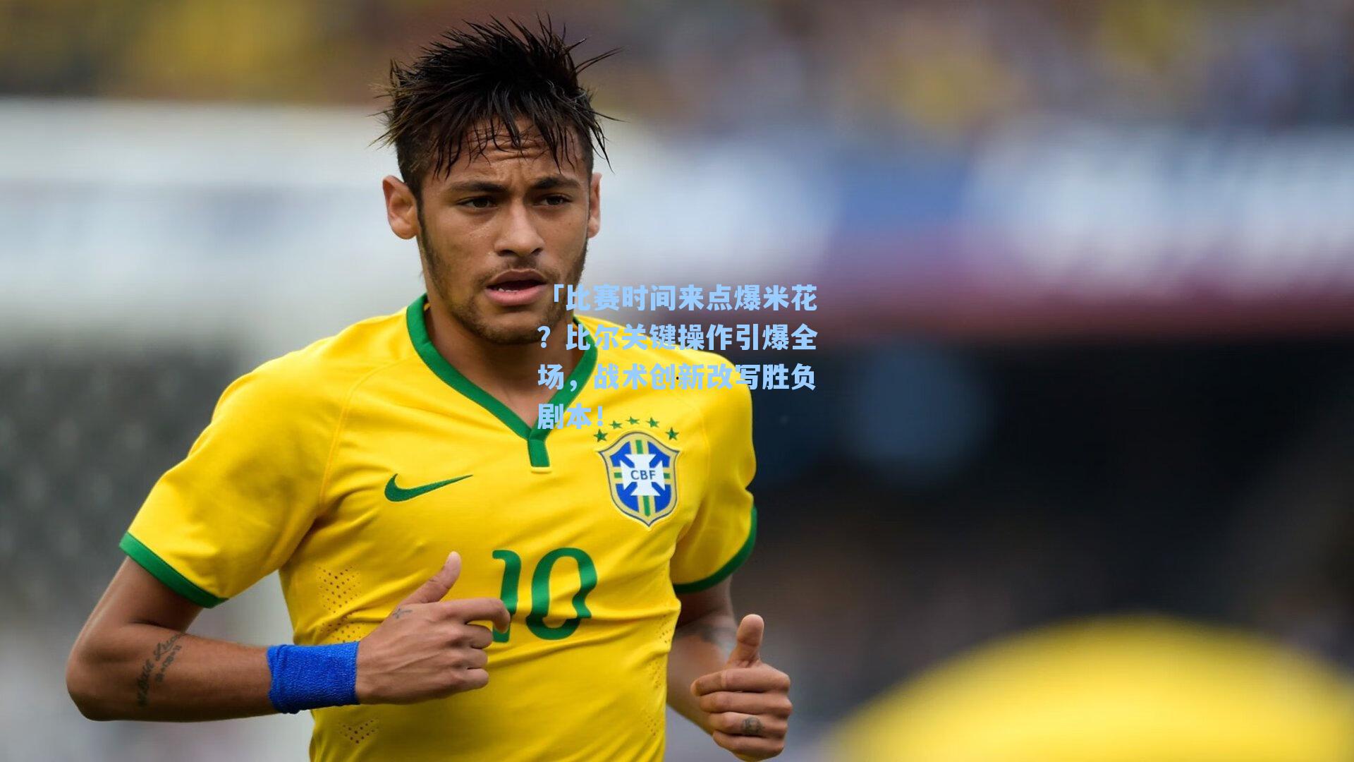 「比赛时间来点爆米花？比尔关键操作引爆全场，战术创新改写胜负剧本！