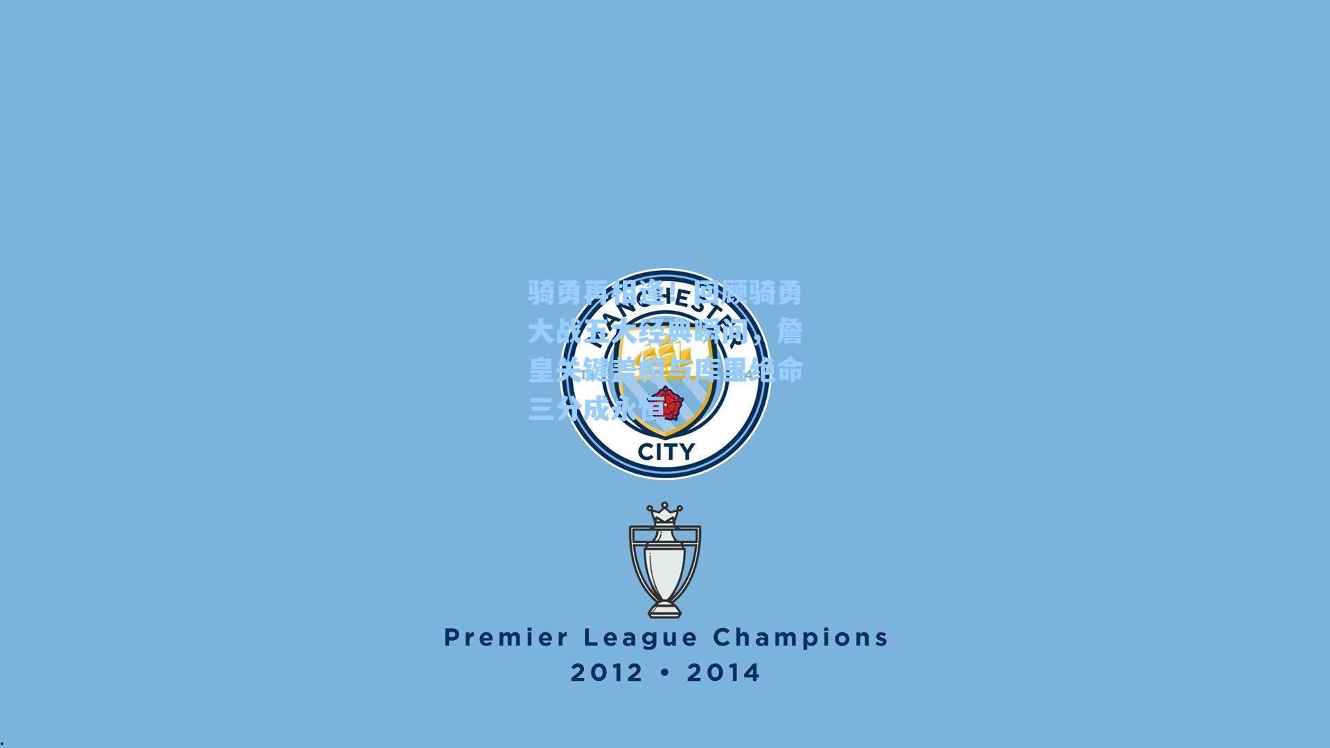 骑勇再相逢！回顾骑勇大战五大经典瞬间，詹皇关键盖帽与库里绝命三分成永恒