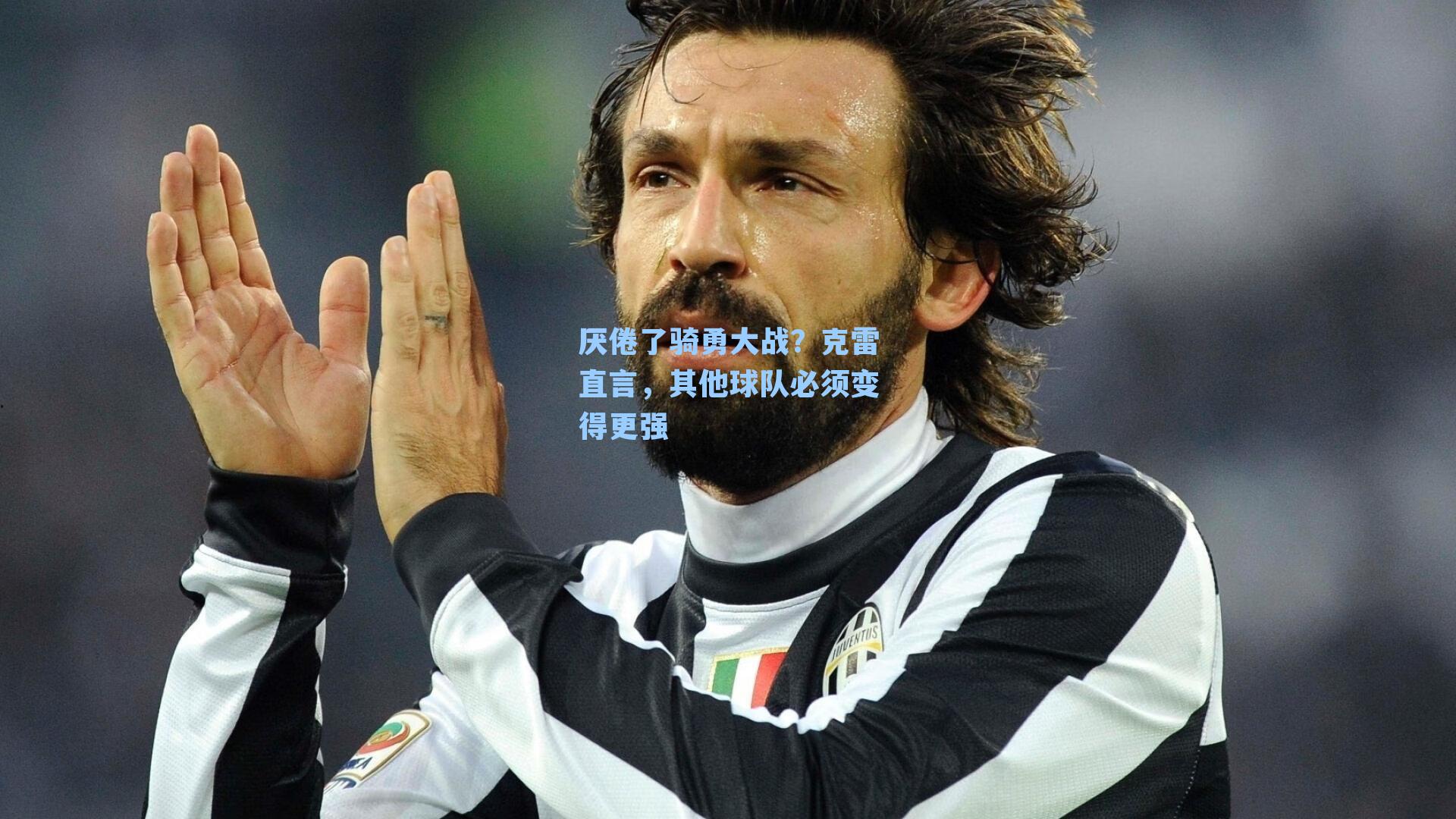 厌倦了骑勇大战?克雷直言,其他球队必须变得更强