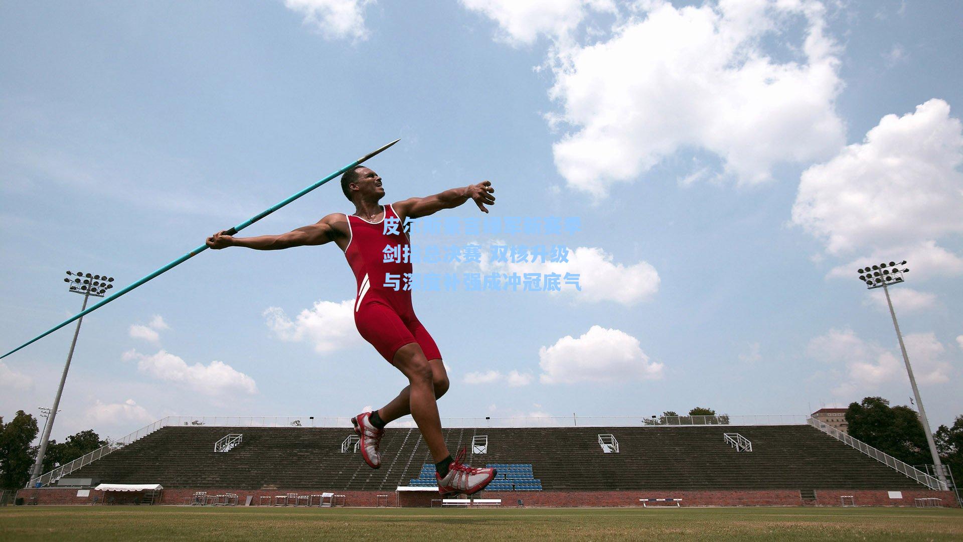 皮尔斯豪言绿军新赛季剑指总决赛 双核升级与深度补强成冲冠底气