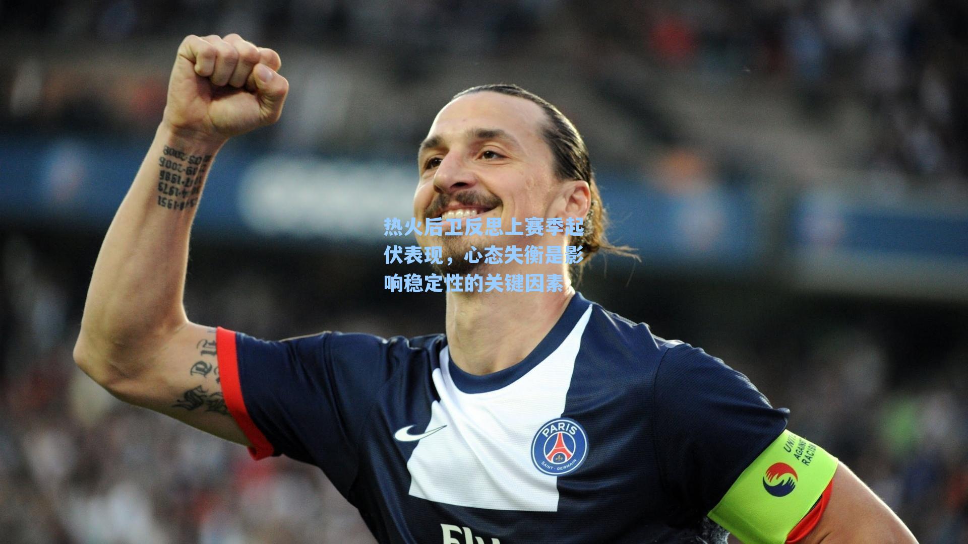 热火后卫反思上赛季起伏表现，心态失衡是影响稳定性的关键因素