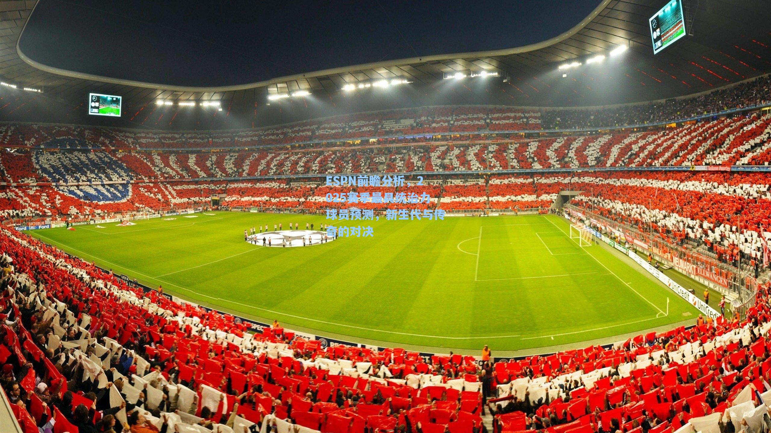 ESPN前瞻分析，2025赛季最具统治力球员预测，新生代与传奇的对决
