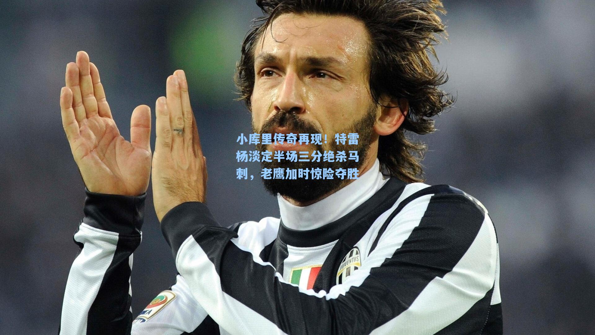 小库里传奇再现!特雷杨淡定半场三分绝杀马刺,老鹰加时惊险夺胜