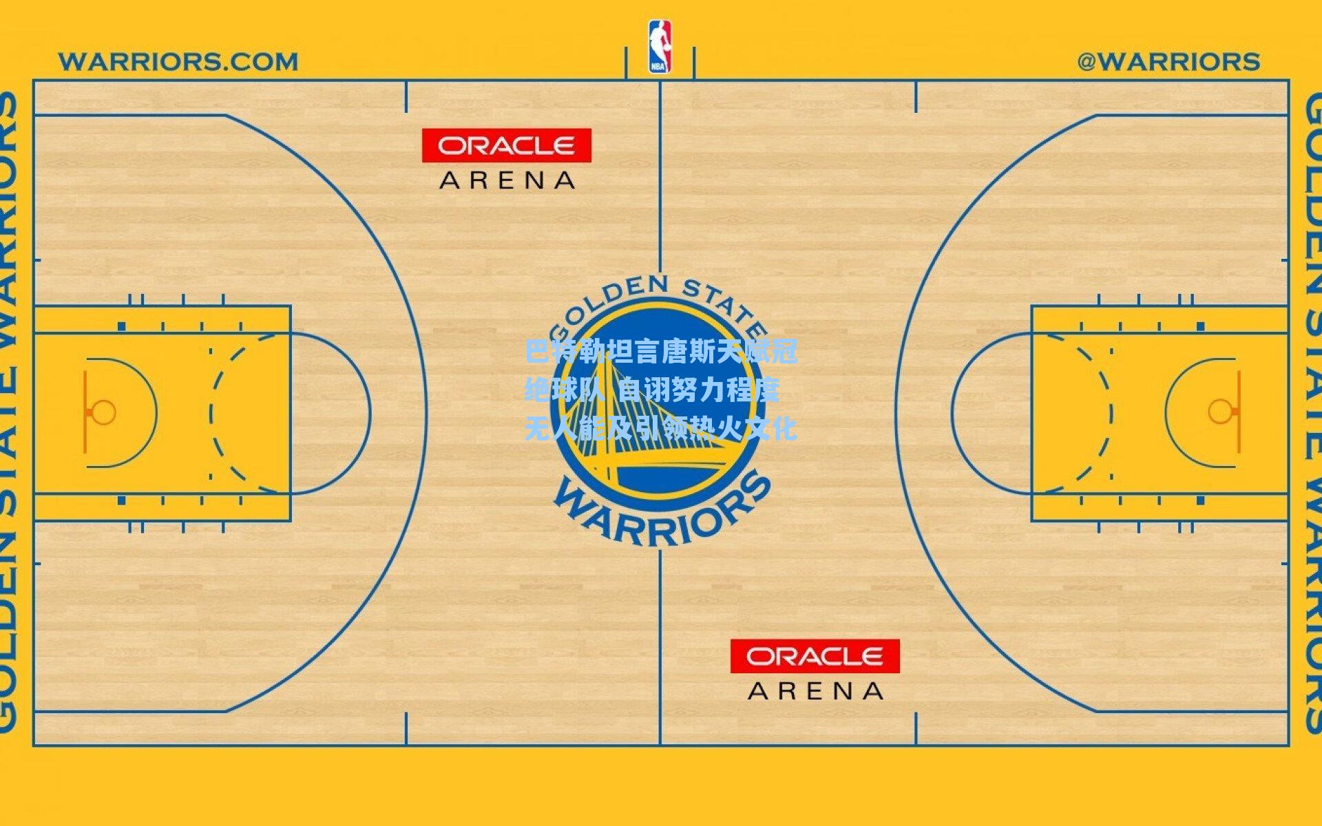 巴特勒坦言唐斯天赋冠绝球队 自诩努力程度无人能及引领热火文化