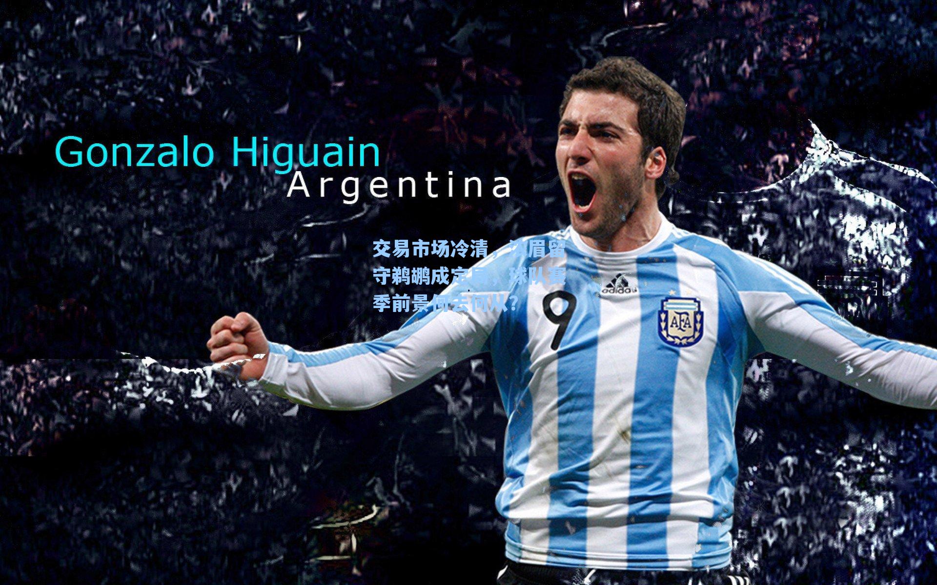 交易市场冷清,浓眉留守鹈鹕成定局,球队赛季前景何去何从?