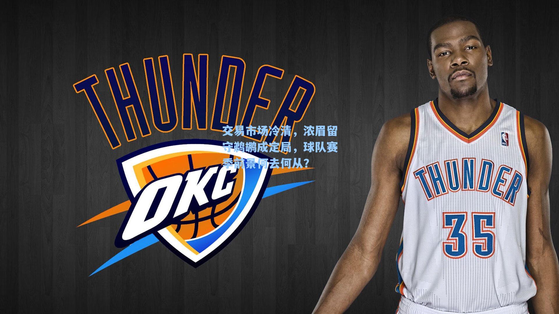 交易市场冷清,浓眉留守鹈鹕成定局,球队赛季前景何去何从?