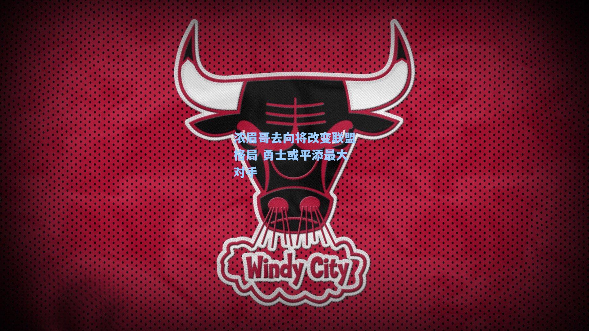 浓眉哥去向将改变联盟格局 勇士或平添最大对手