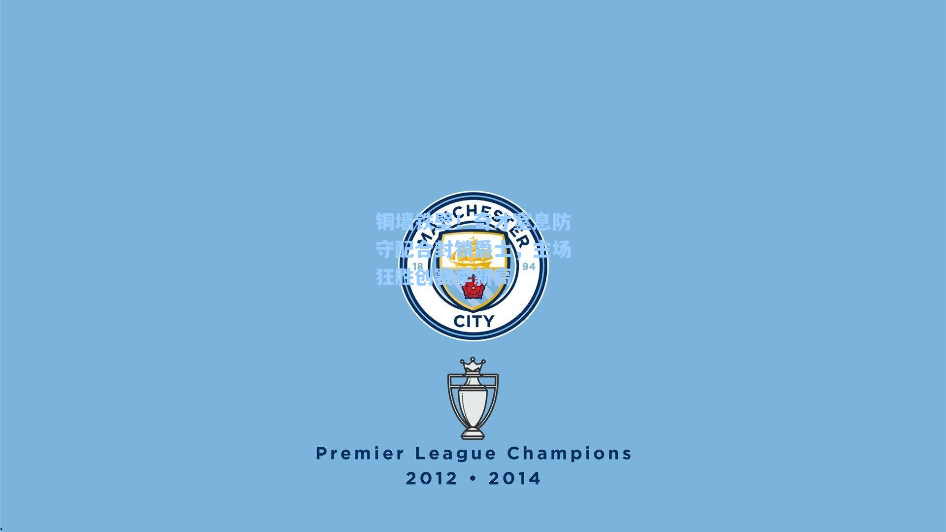 铜墙铁壁!奇才窒息防守配合封锁爵士,主场狂胜创赛季新高