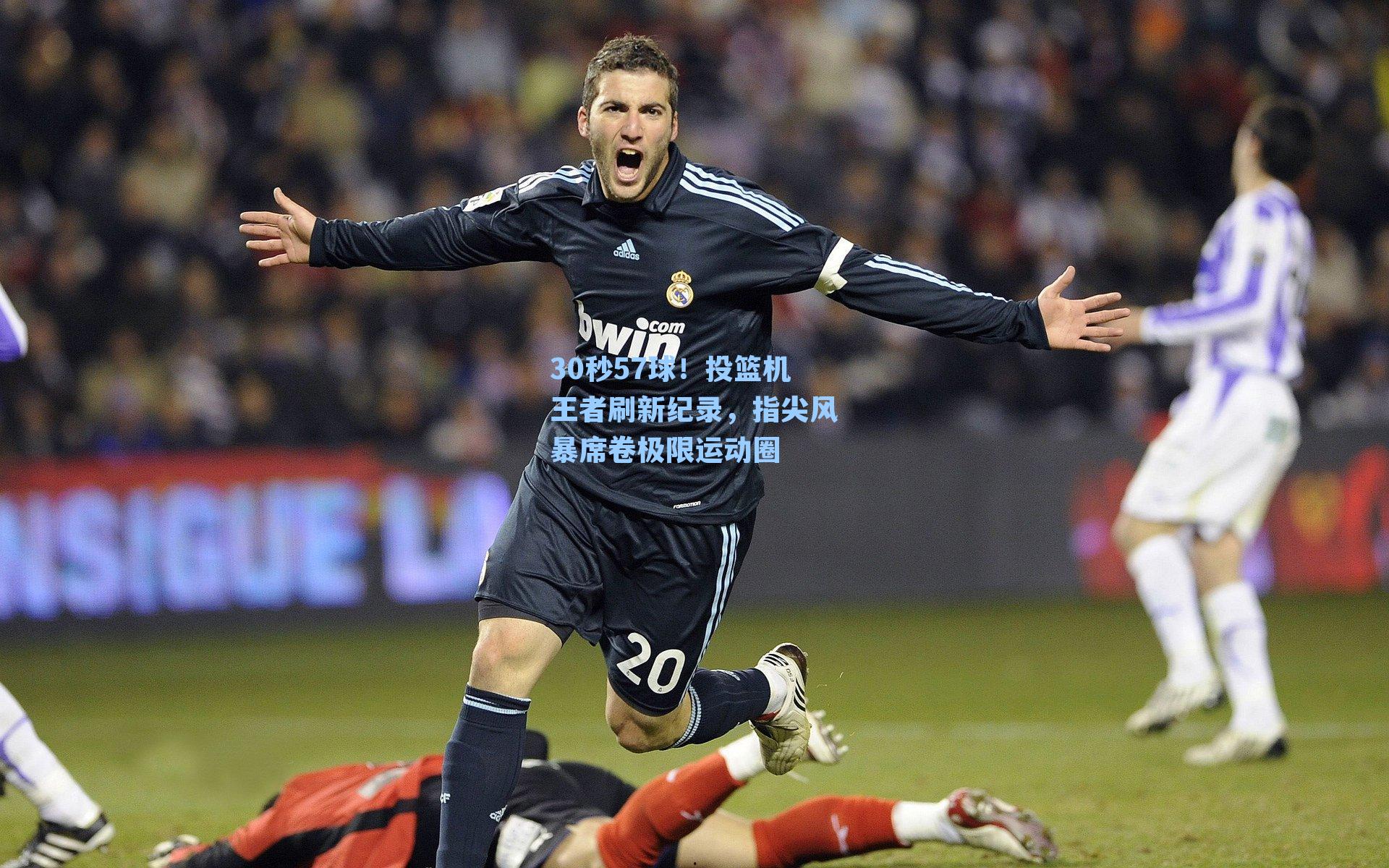 30秒57球!投篮机王者刷新纪录,指尖风暴席卷极限运动圈