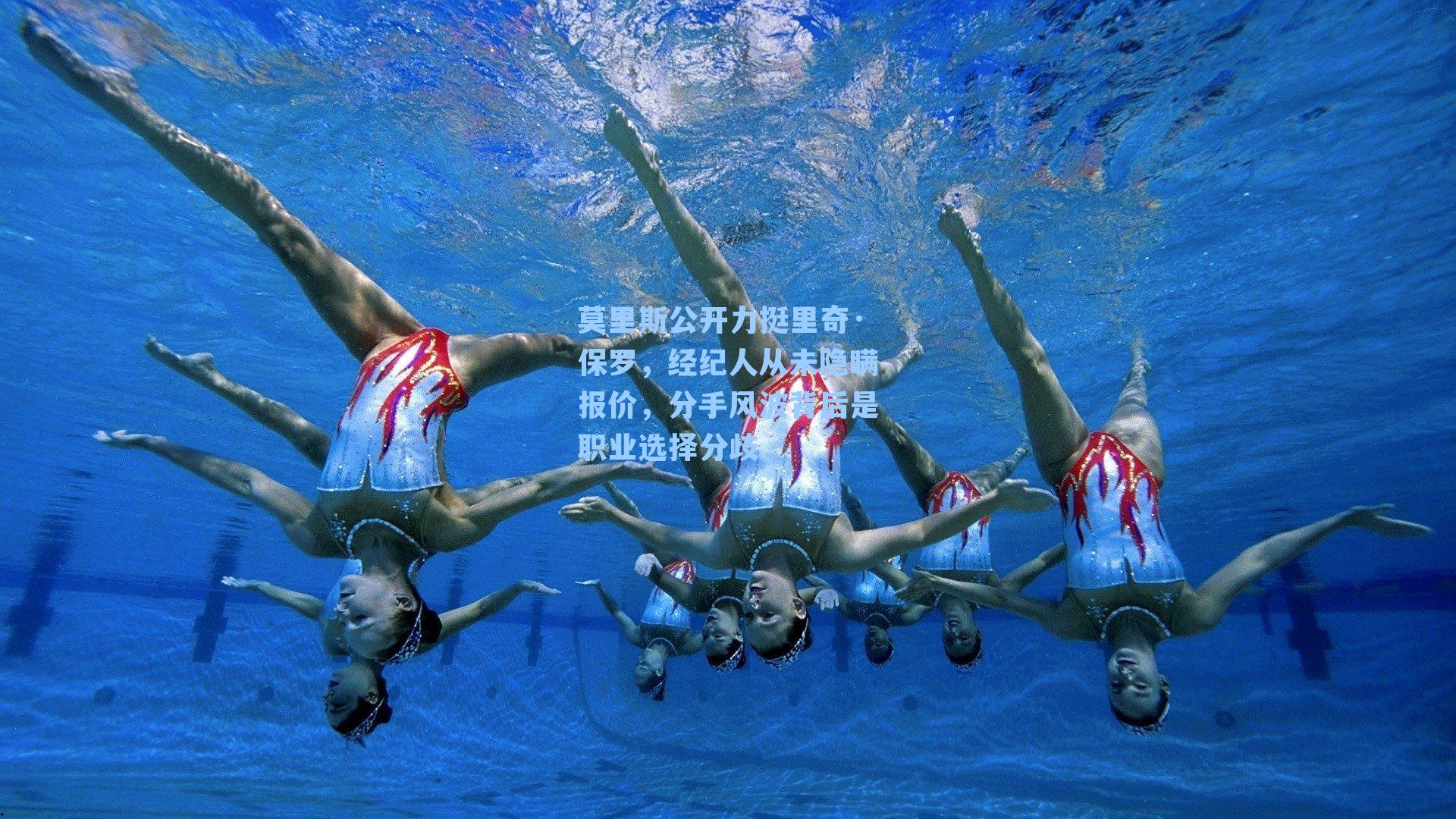 莫里斯公开力挺里奇·保罗,经纪人从未隐瞒报价,分手风波背后是职业选择分歧