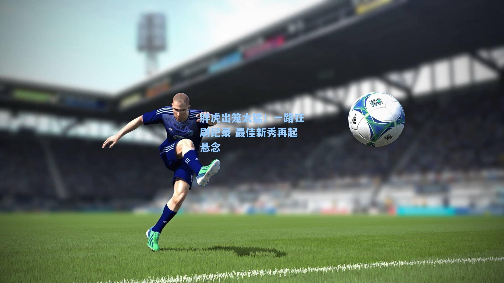 胖虎出笼太猛!一路狂刷纪录 最佳新秀再起悬念