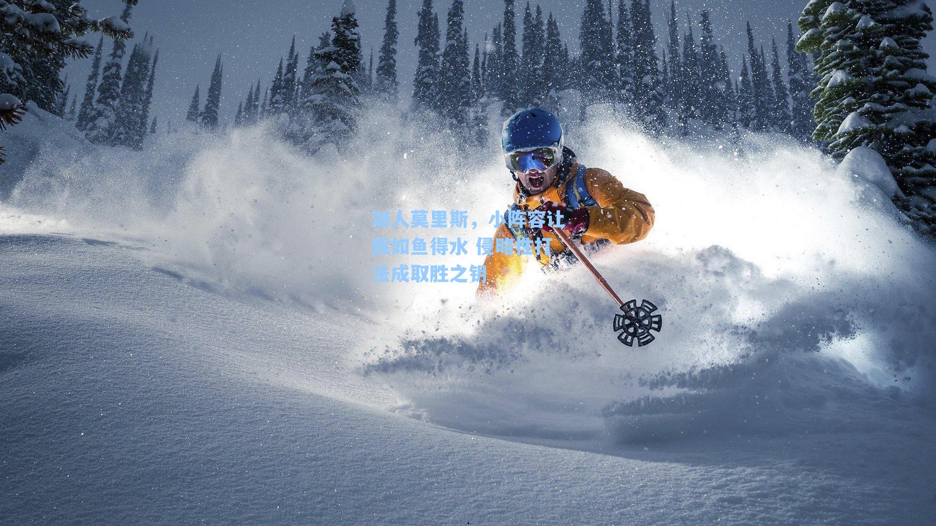 湖人莫里斯,小阵容让我如鱼得水 侵略性打法成取胜之钥