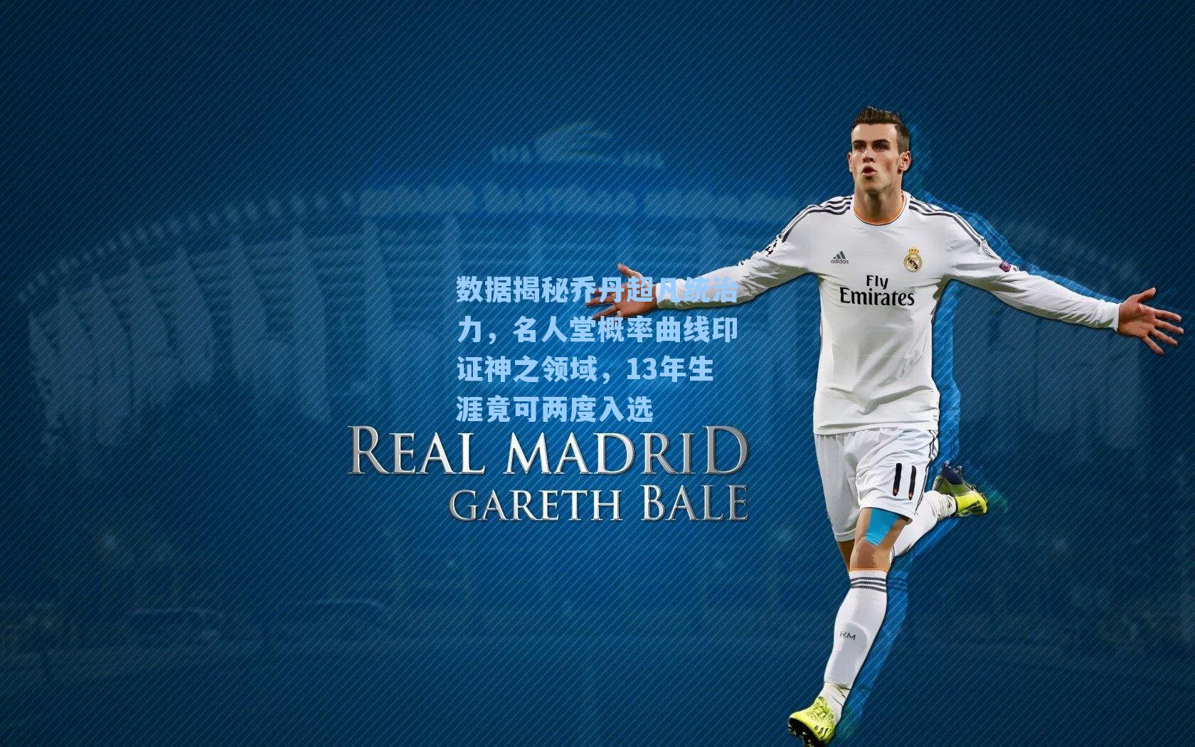 数据揭秘乔丹超凡统治力,名人堂概率曲线印证神之领域,13年生涯竟可两度入选