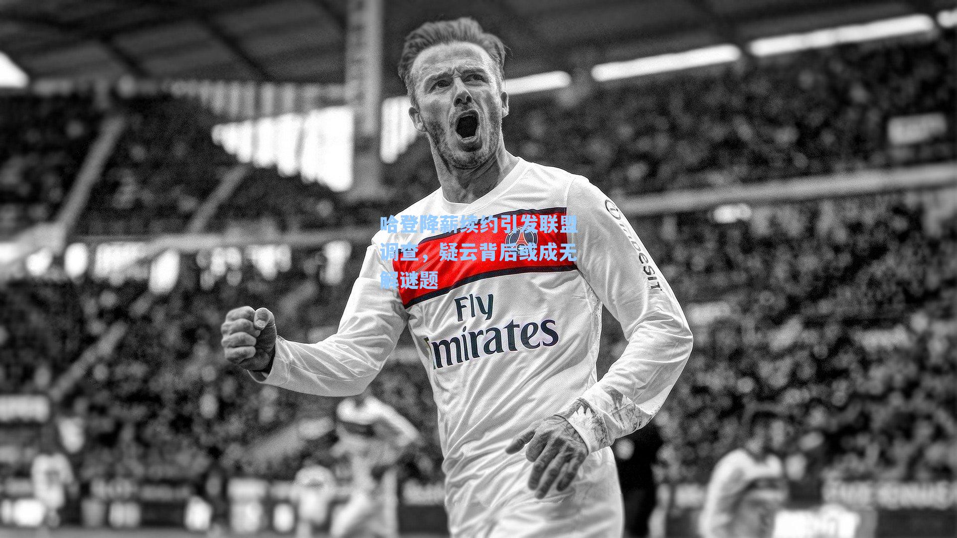 哈登降薪续约引发联盟调查,疑云背后或成无解谜题