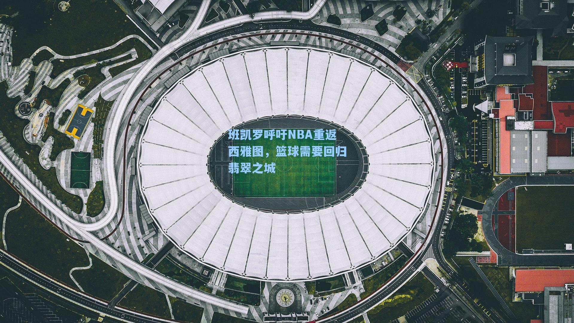 班凯罗呼吁NBA重返西雅图,篮球需要回归翡翠之城