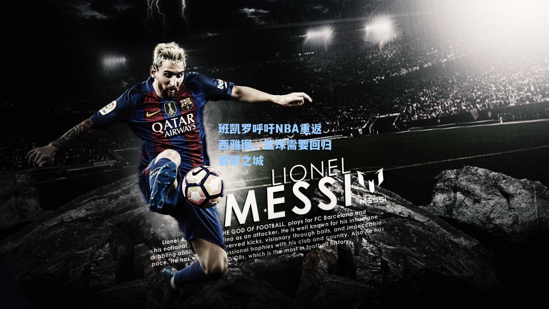 班凯罗呼吁NBA重返西雅图,篮球需要回归翡翠之城