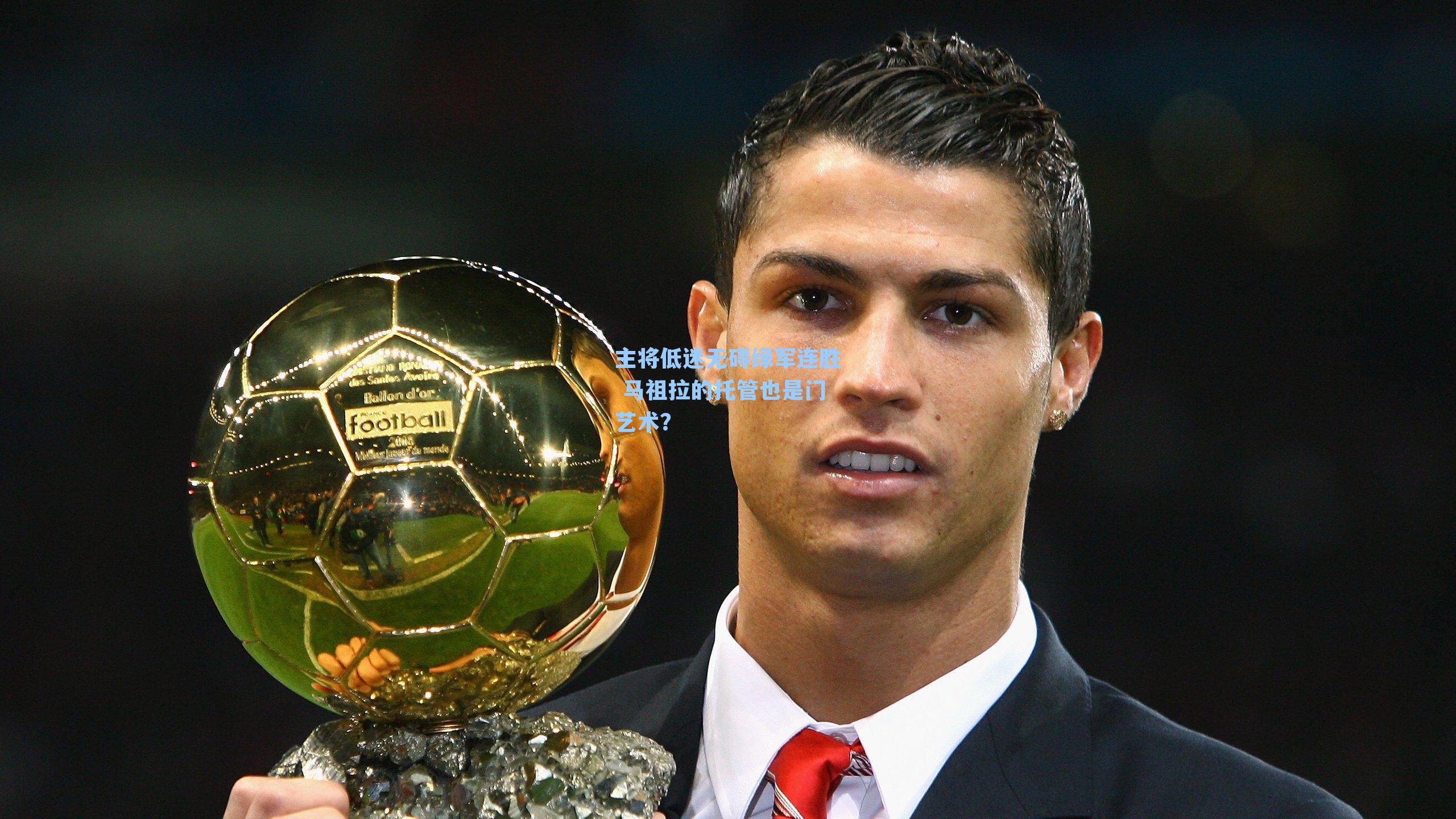 主将低迷无碍绿军连胜 马祖拉的托管也是门艺术?