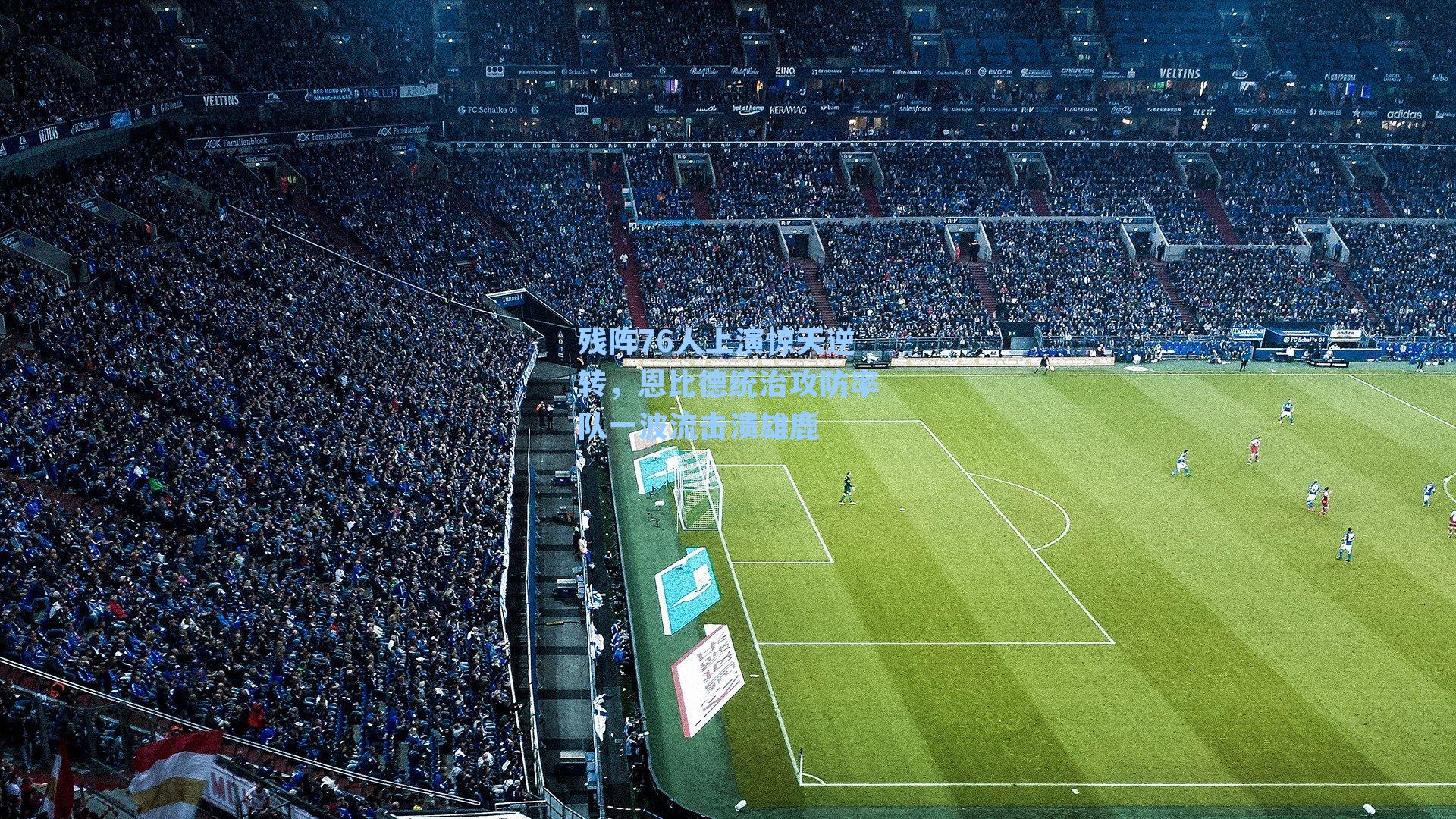 残阵76人上演惊天逆转,恩比德统治攻防率队一波流击溃雄鹿