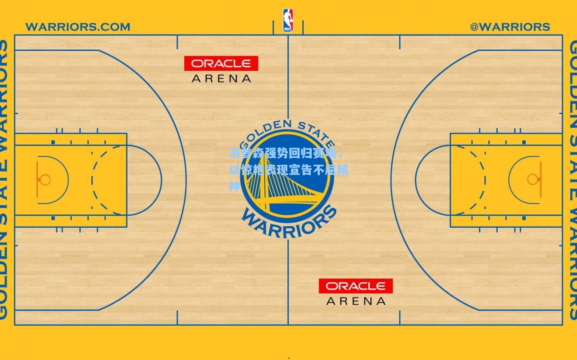 汤普森强势回归赛场,以惊艳表现宣告不屈精神