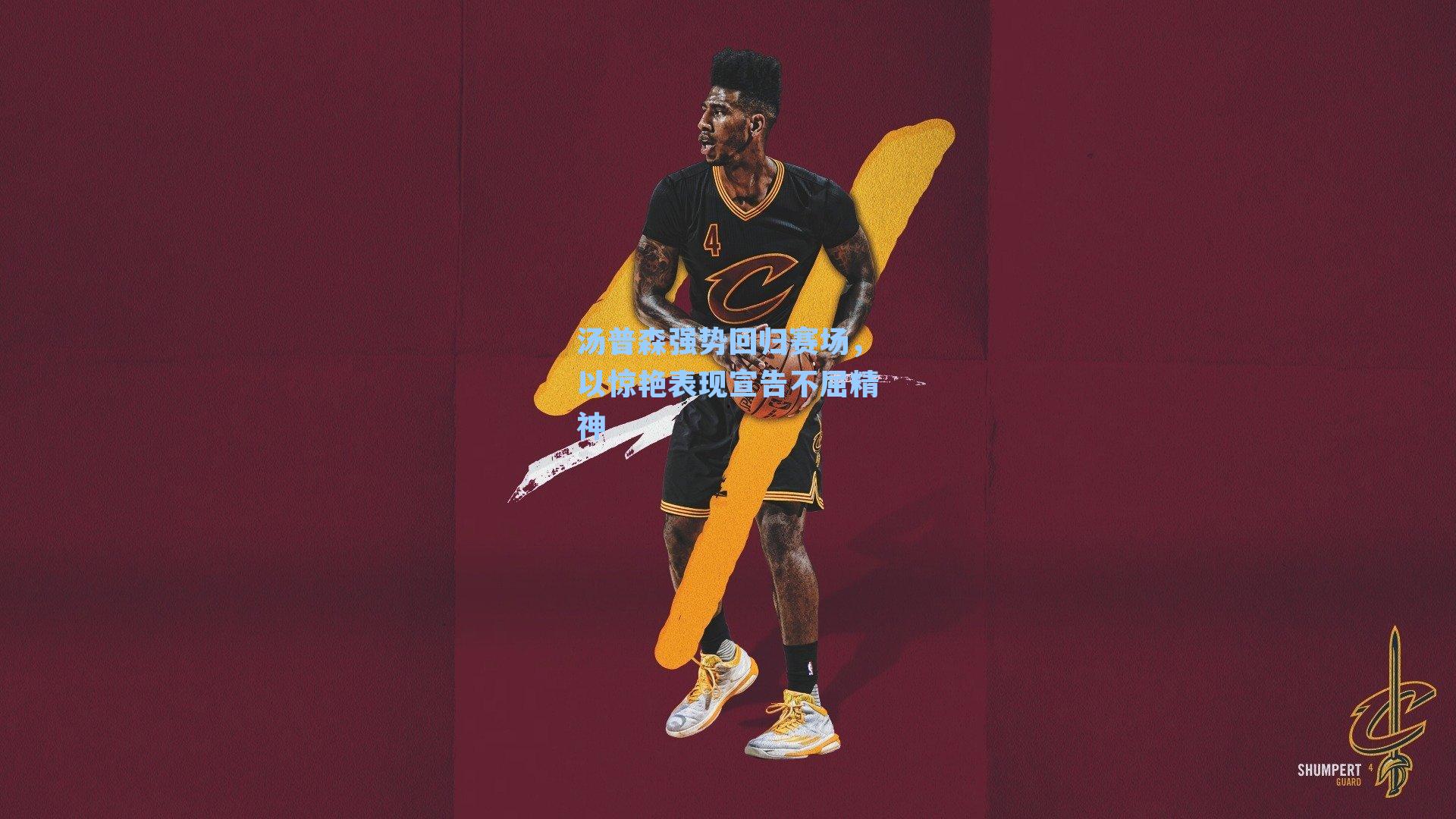 汤普森强势回归赛场,以惊艳表现宣告不屈精神