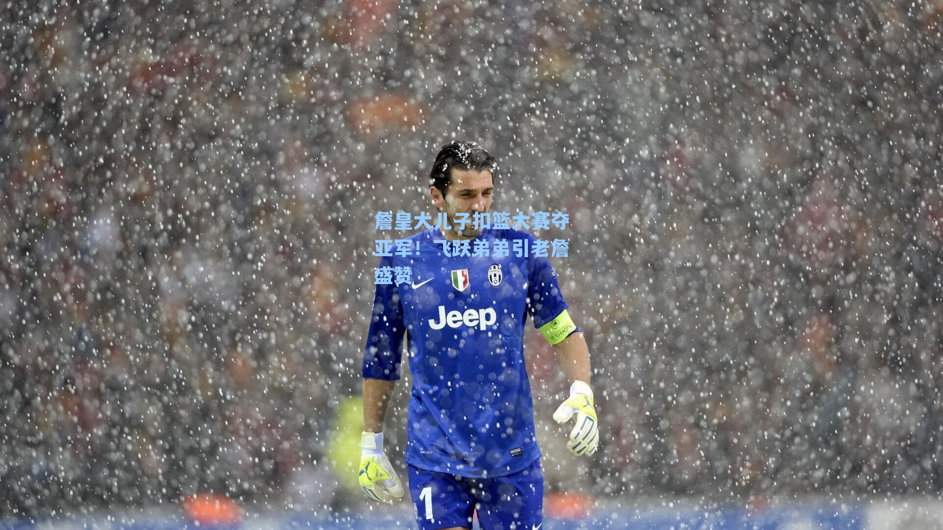 詹皇大儿子扣篮大赛夺亚军!飞跃弟弟引老詹盛赞